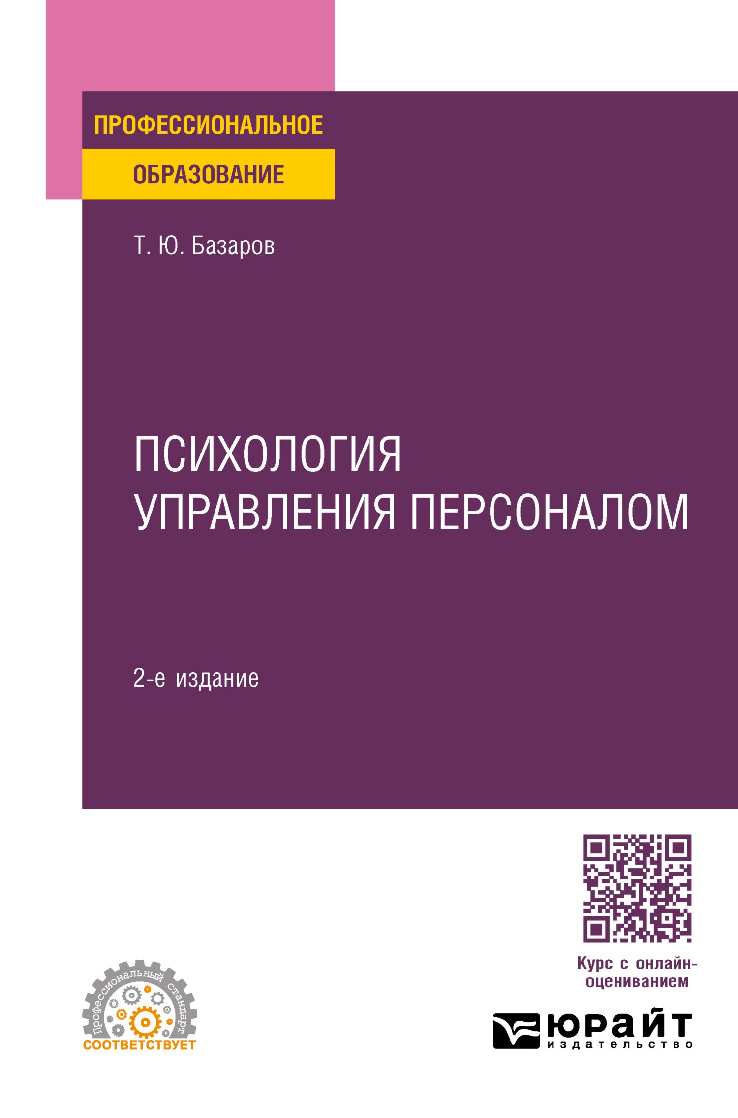 Психология управления персоналом 2-е изд., пер. и доп. Учебное пособие для  СПО Скачать - studmate.ru | studmate.ru