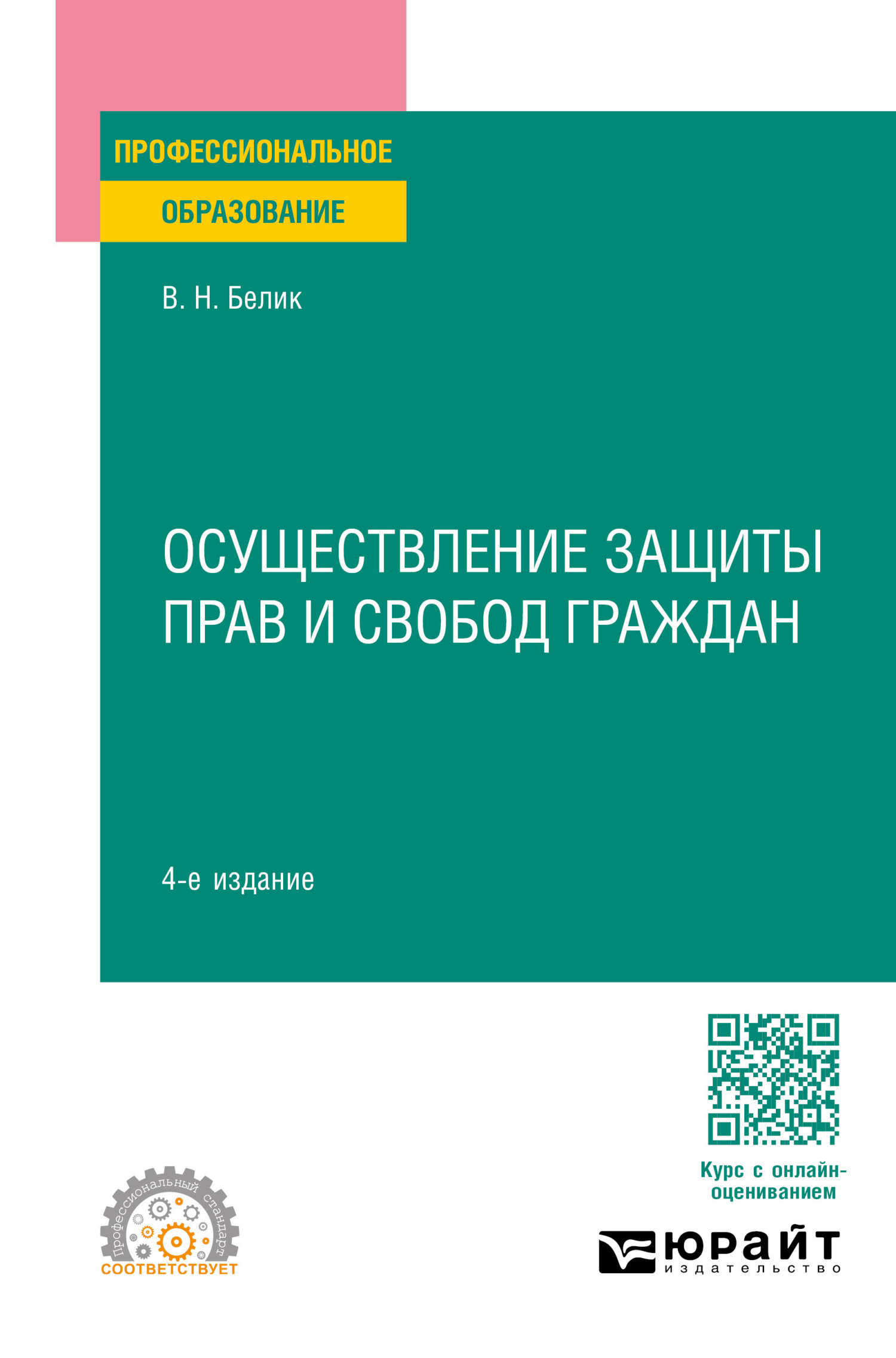 Осуществление защиты прав и свобод граждан 4-е изд., пер. и доп. Учебное  пособие для СПО, Валерий Николаевич Белик – скачать pdf на ЛитРес