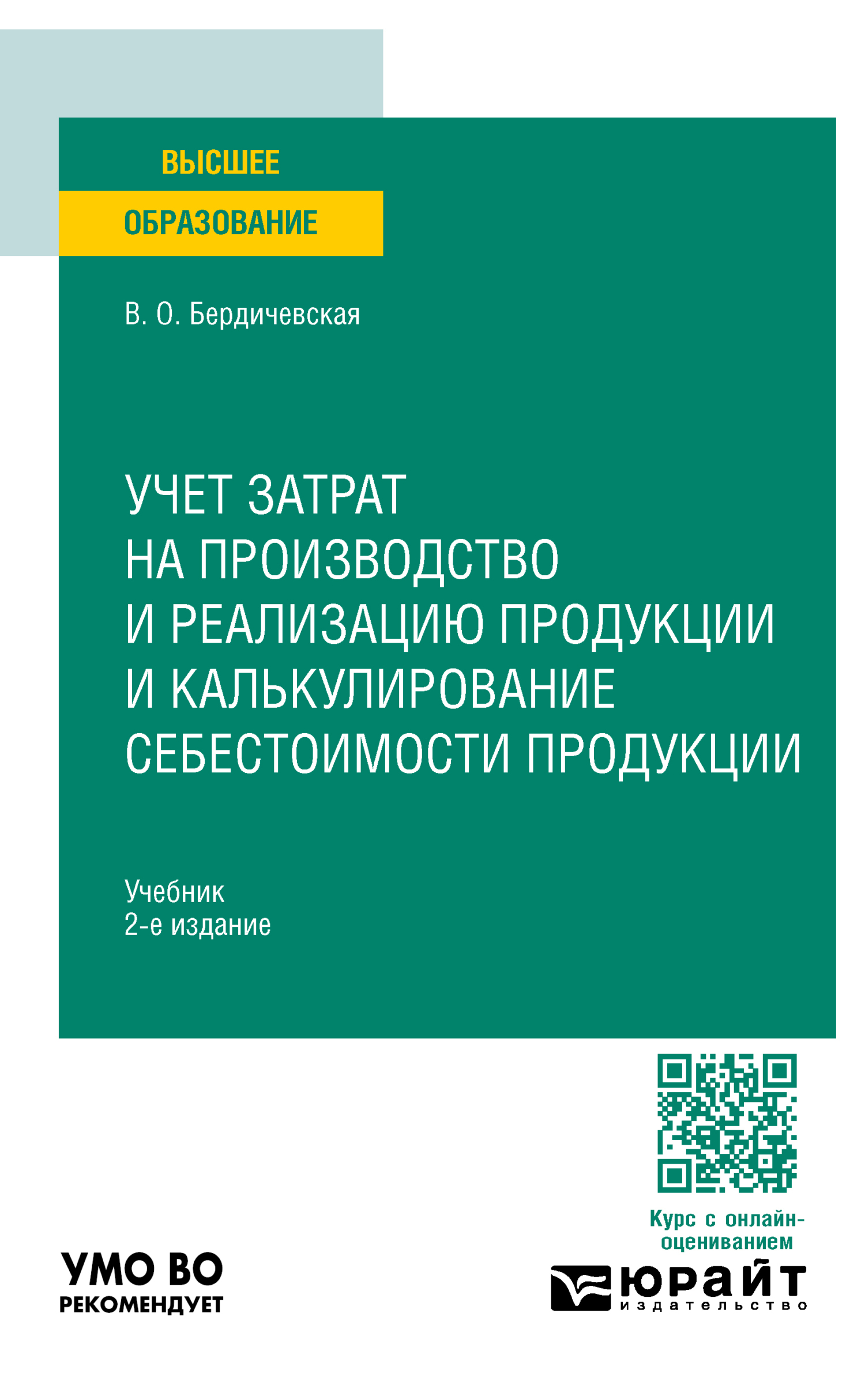 «Учет затрат на производство и реализацию продукции и калькулирование  себестоимости продукции 2-е изд., пер. и доп. Учебник для вузов» – Виктория  ...