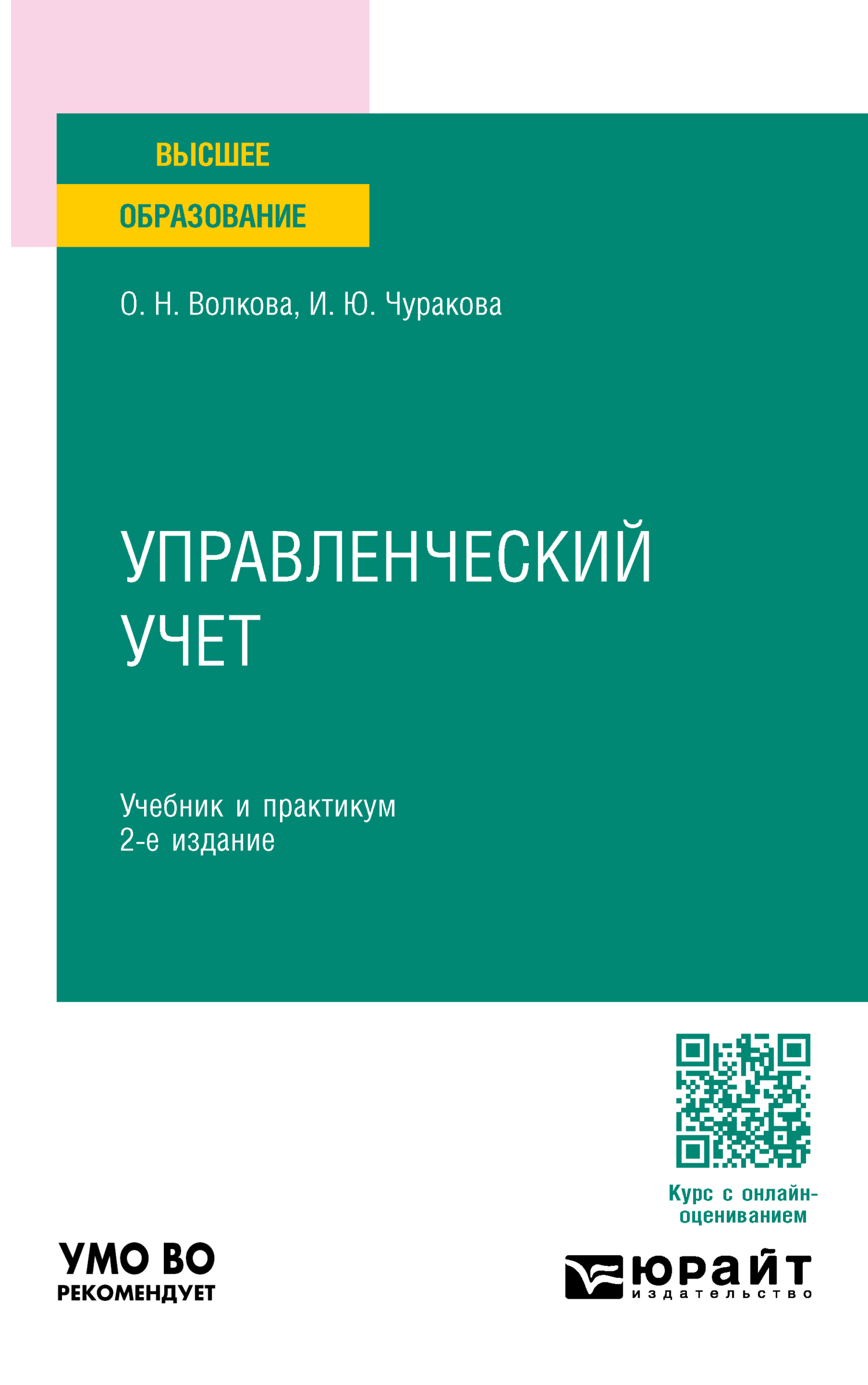 Управленческий учет 2-е изд., пер. и доп. Учебник и практикум для вузов,  Ольга Николаевна Волкова – скачать pdf на ЛитРес