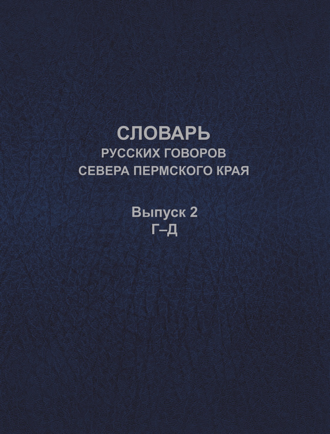 «Словарь русских говоров севера Пермского края. Выпуск 2. Г–Д» – А. В.  Черных | ЛитРес