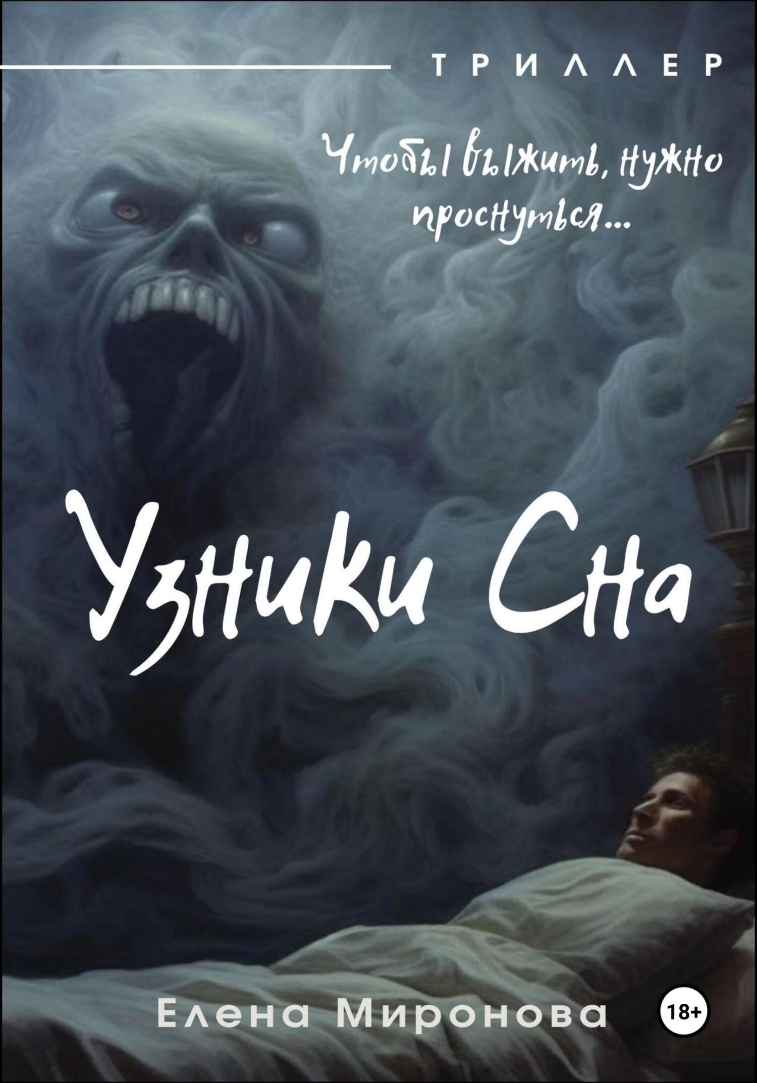 Узники Сна, Елена Миронова – скачать книгу fb2, epub, pdf на ЛитРес