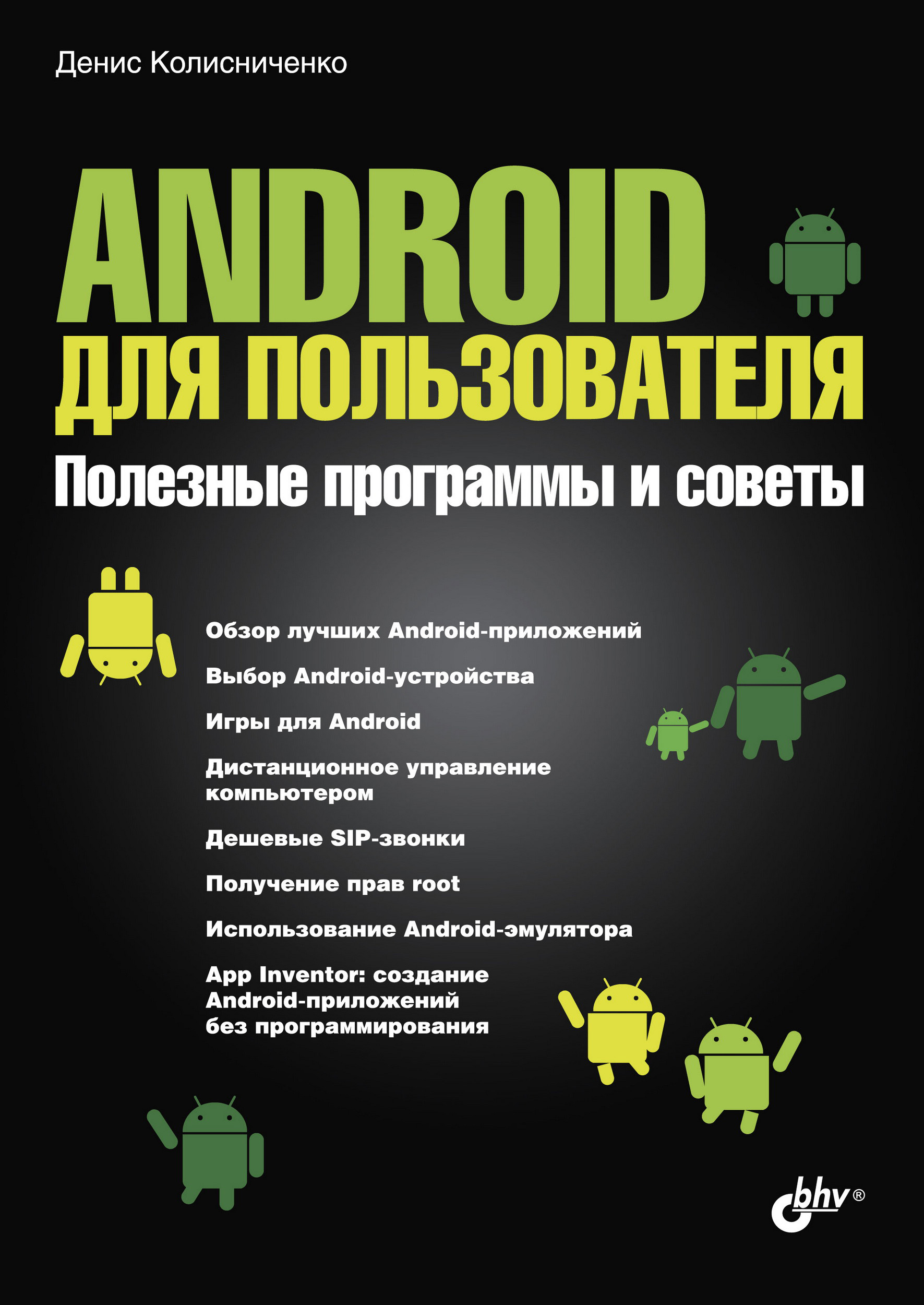 Книга  Android для пользователя. Полезные программы и советы созданная Денис Колисниченко может относится к жанру ОС и сети, программы, руководства. Стоимость электронной книги Android для пользователя. Полезные программы и советы с идентификатором 6995772 составляет 151.00 руб.