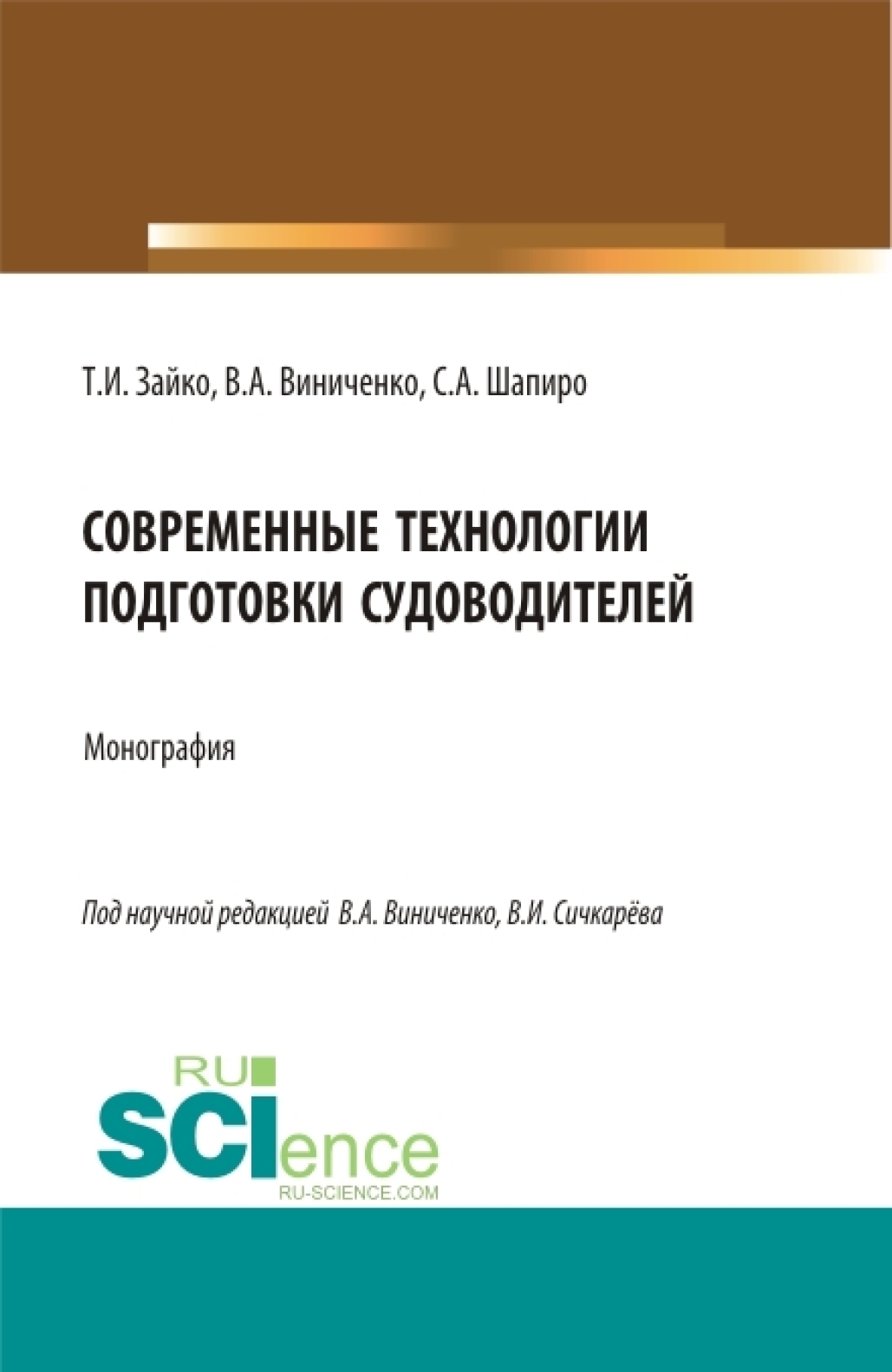 Современные технологии подготовки судоводителей. (Бакалавриат, Магистратура). Монография.