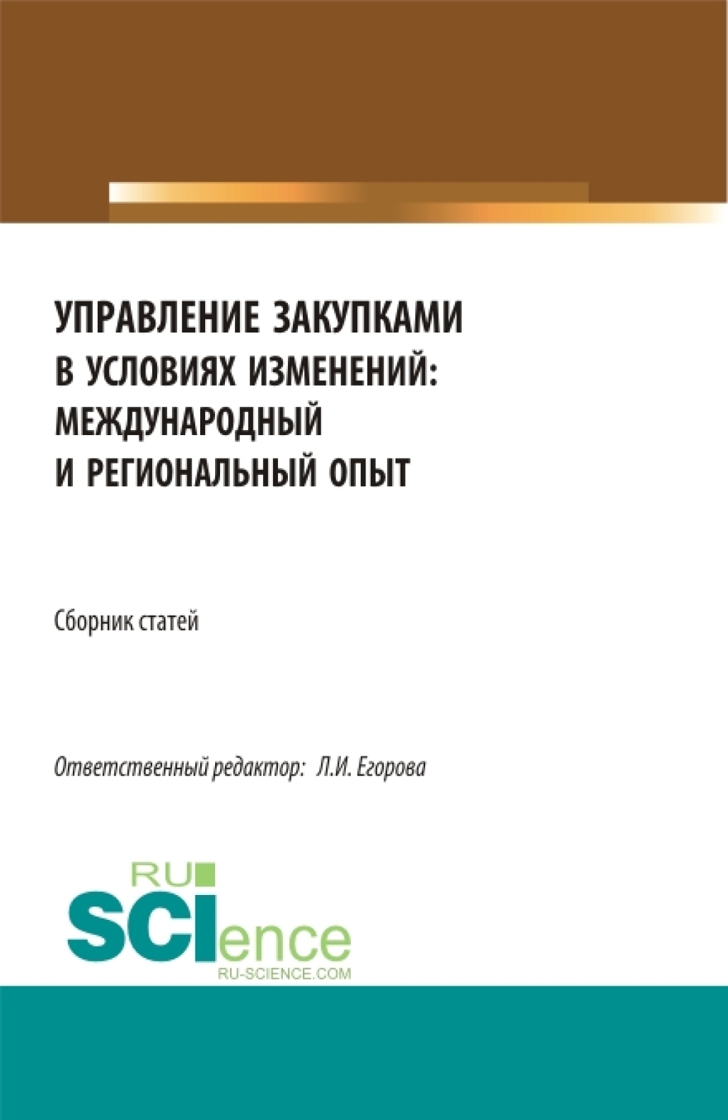 Сборник по итогам Национальной научно-практической конференция Управление  закупками в условиях изменений: международный и региональный опыт .  (Магистратура). Сборник статей., Лариса Ивановна Егорова – скачать pdf на  ЛитРес