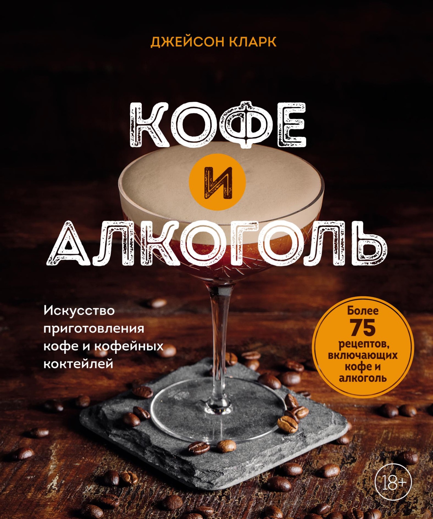 Кофе и алкоголь. Искусство приготовления кофе и кофейных коктейлей, Джейсон  Кларк – скачать pdf на ЛитРес