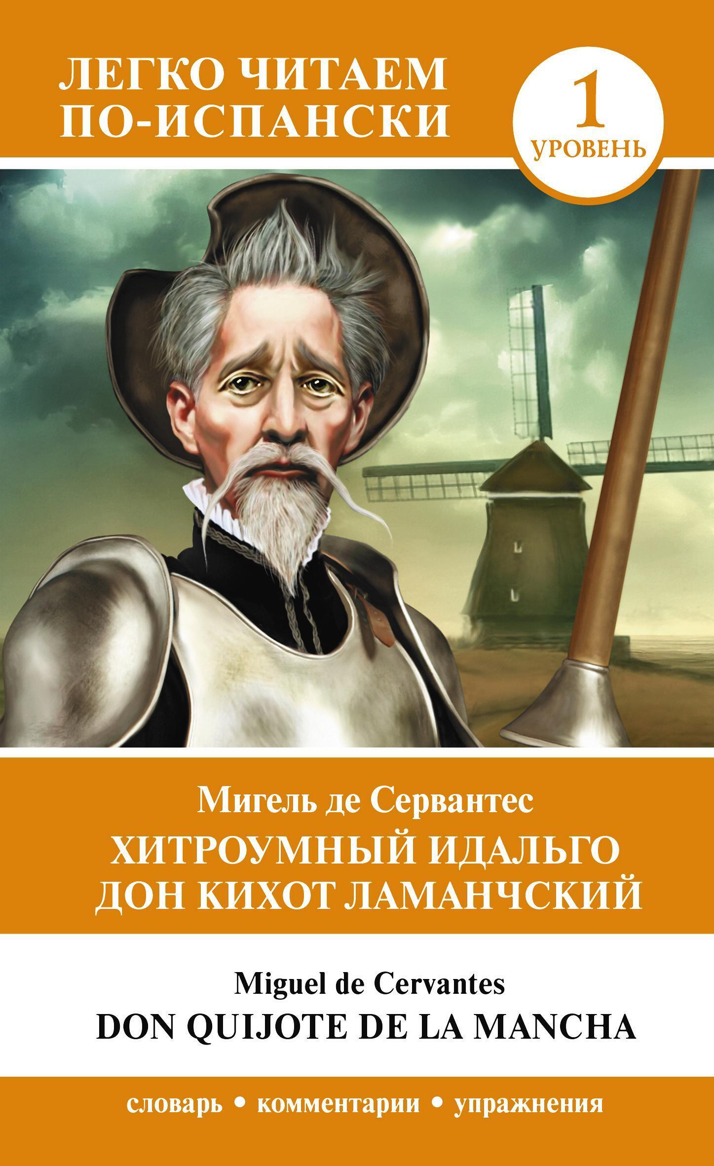 Хитроумный идальго Дон Кихот Ламанчский. Уровень 1 = Don Quijote de la Mancha