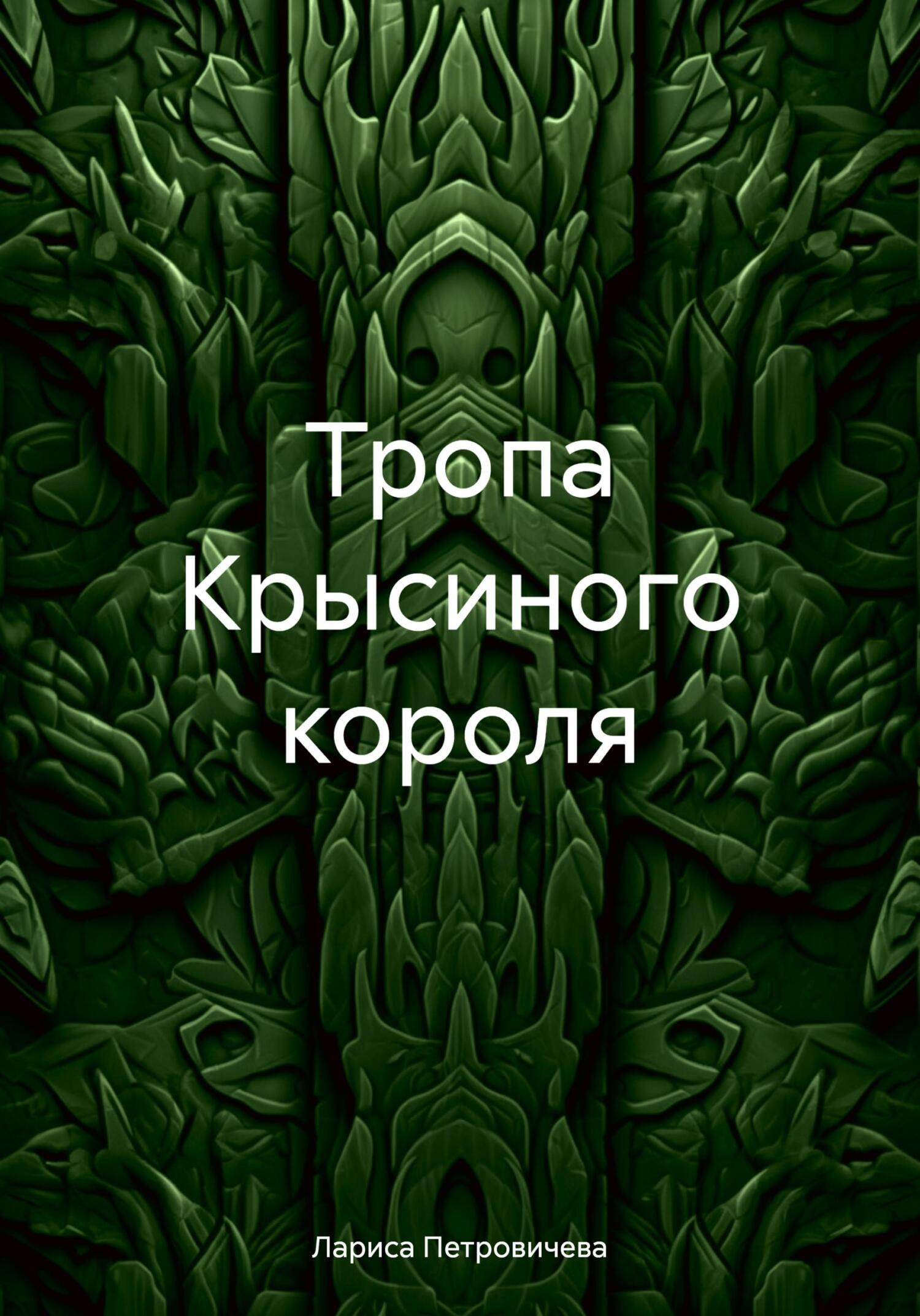 Тропа Крысиного короля