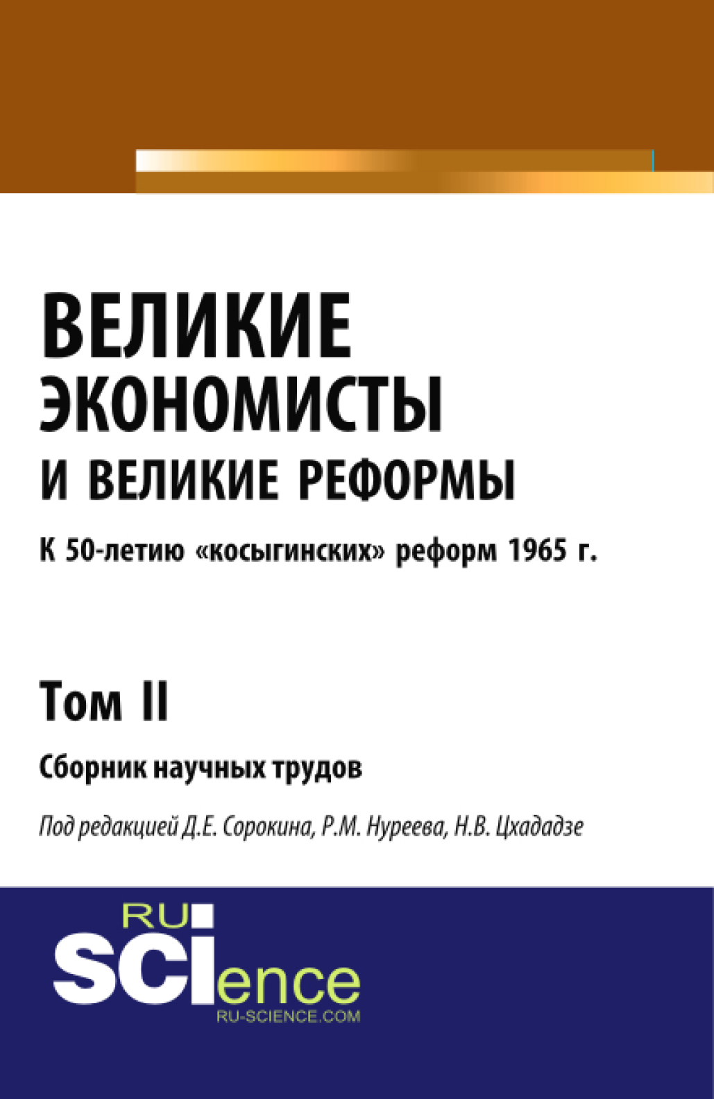 Великие экономисты и великие реформы. К 50-летию косыгинских реформ 1965г.  Том 2. (Аспирантура, Бакалавриат, Специалитет). Сборник статей., Рустем  Махмутович Нуреев – скачать pdf на ЛитРес