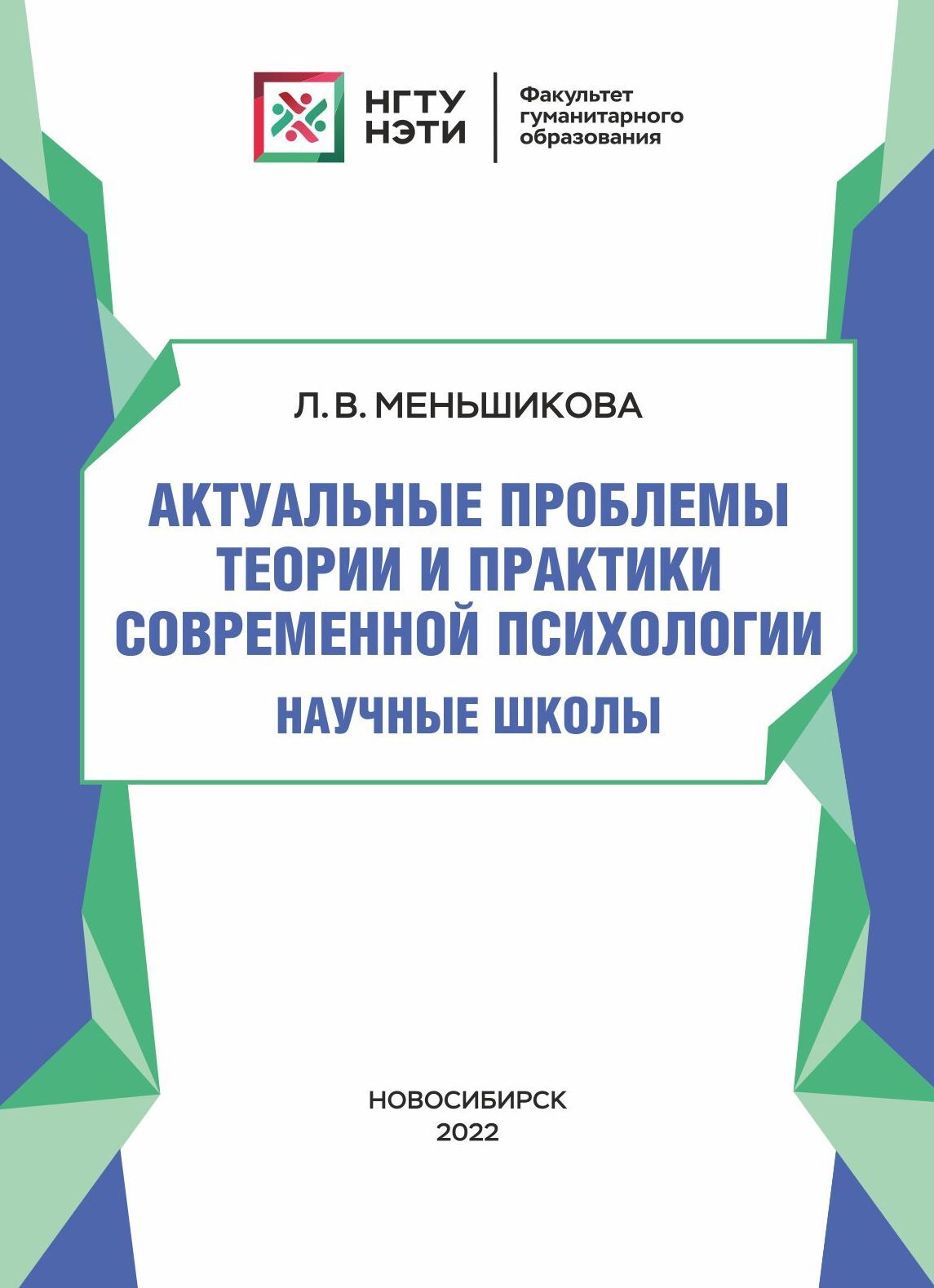 Актуальные проблемы теории и практики современной психологии. Научные  школы, Л. В. Меньшикова – скачать pdf на ЛитРес