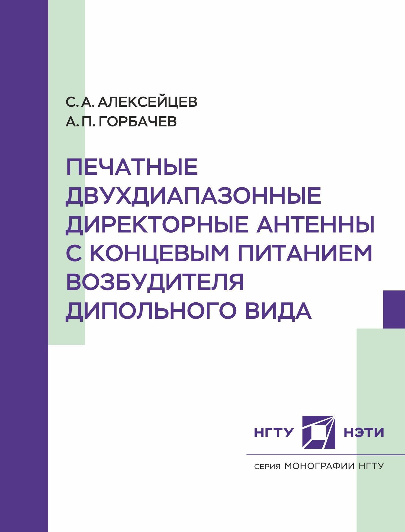 «Печатные двухдиапазонные директорные антенны с концевым питанием  возбудителя дипольного вида» – А. П. Горбачев | ЛитРес