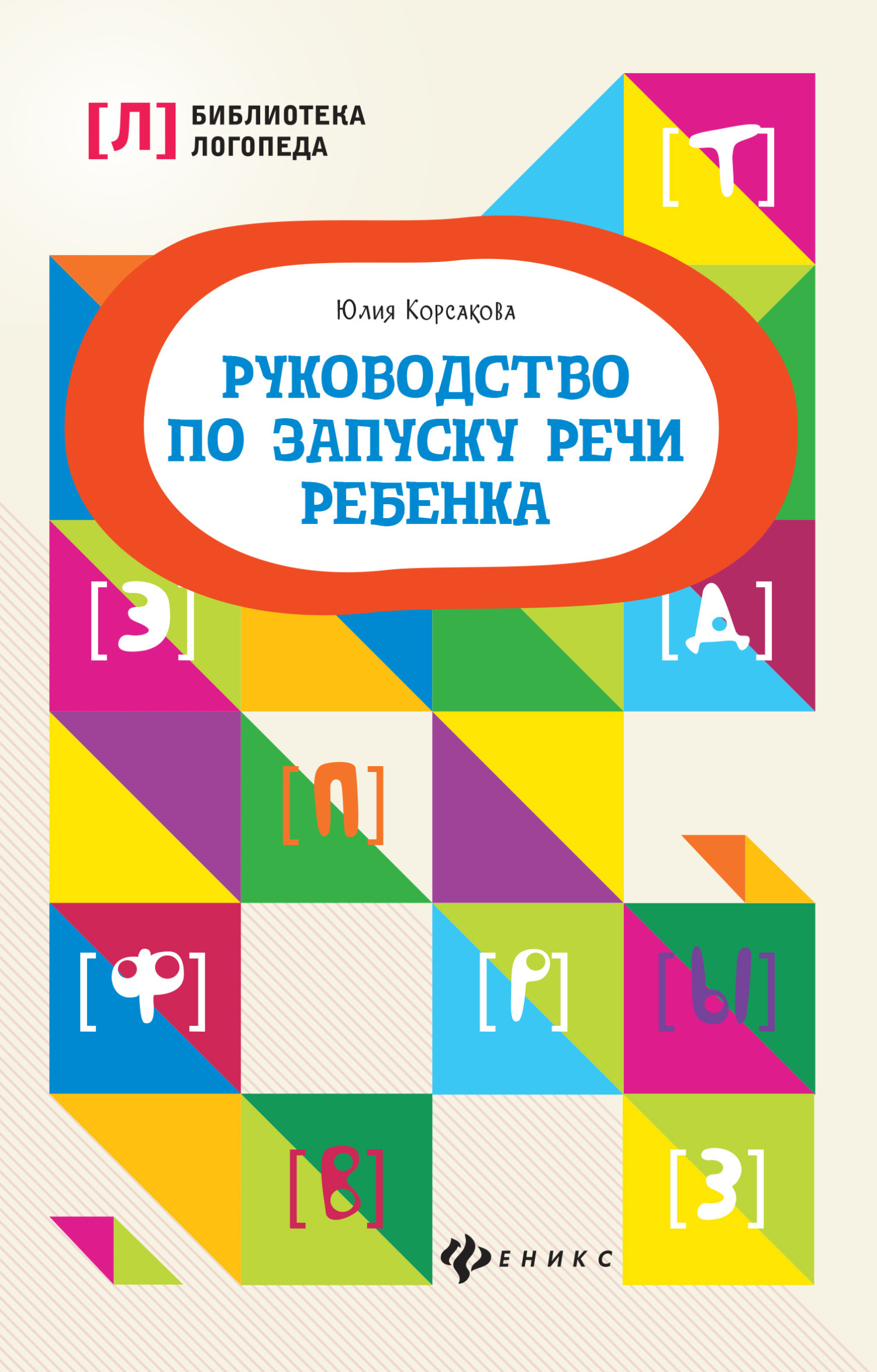 Руководство по запуску речи ребенка, Юлия Корсакова – скачать книгу fb2,  epub, pdf на ЛитРес