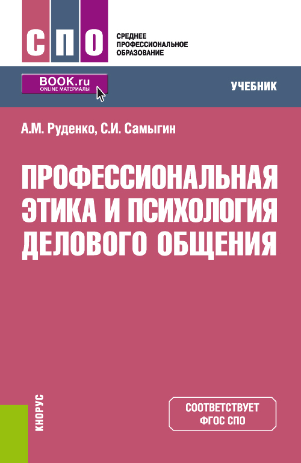 «Профессиональная этика и психология делового общения. (СПО). Учебник.» –  Андрей Михайлович Руденко | ЛитРес