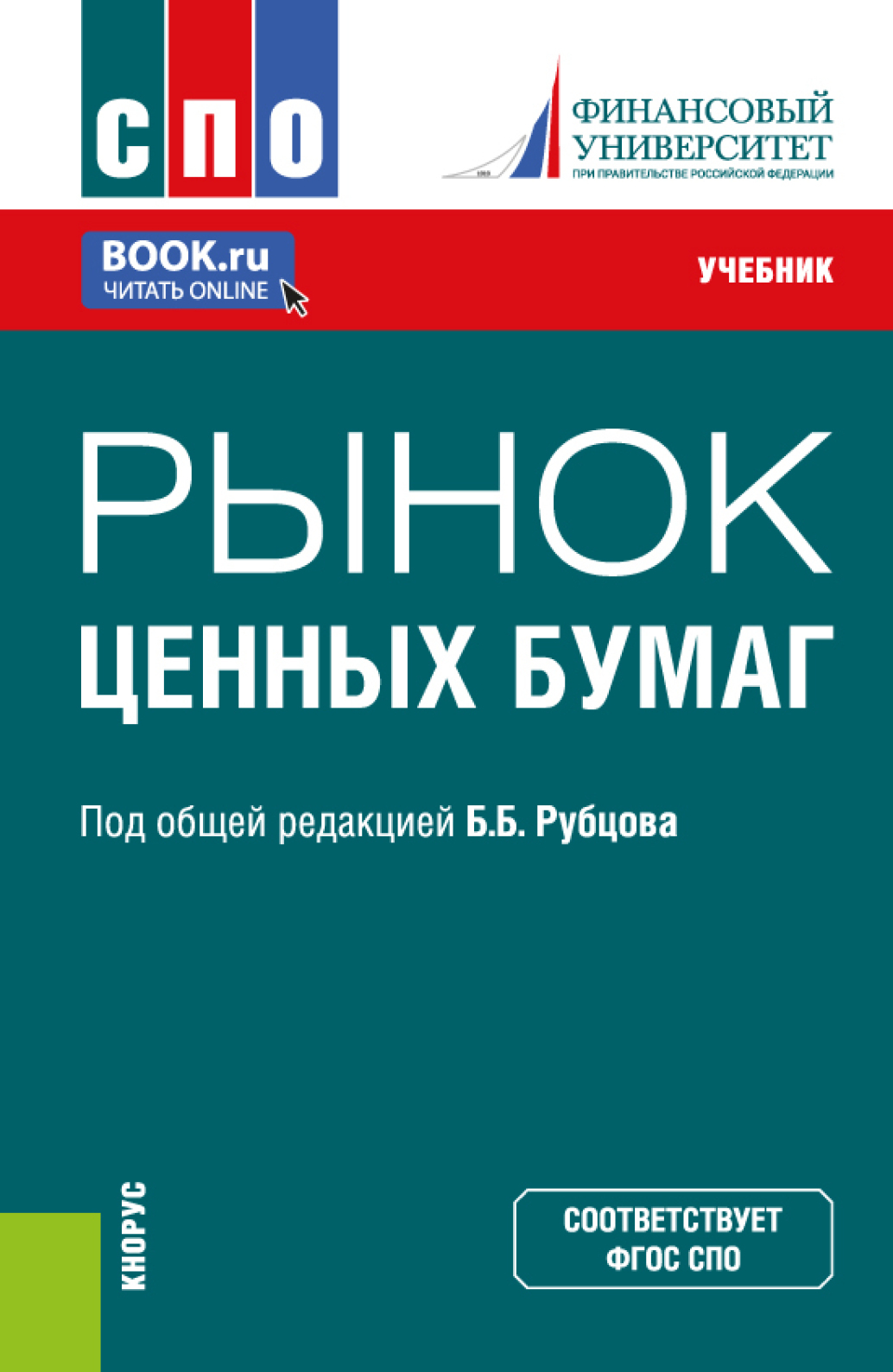 «Рынок ценных бумаг. (СПО). Учебник.» – Каринэ Рубеновна Адамова | ЛитРес