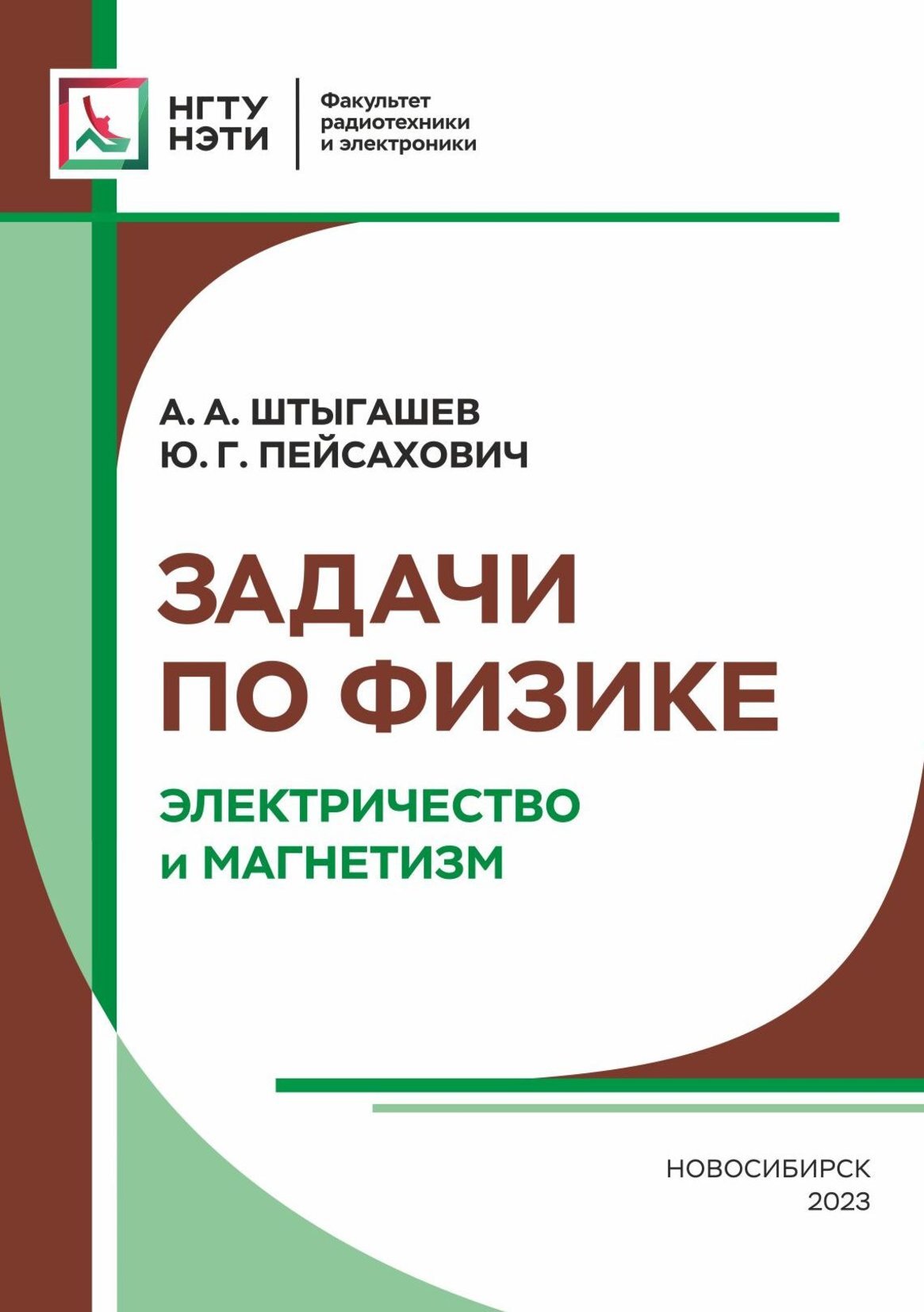 Задачи по физике. Электричество и магнетизм, Ю. Г. Пейсахович – скачать pdf  на ЛитРес