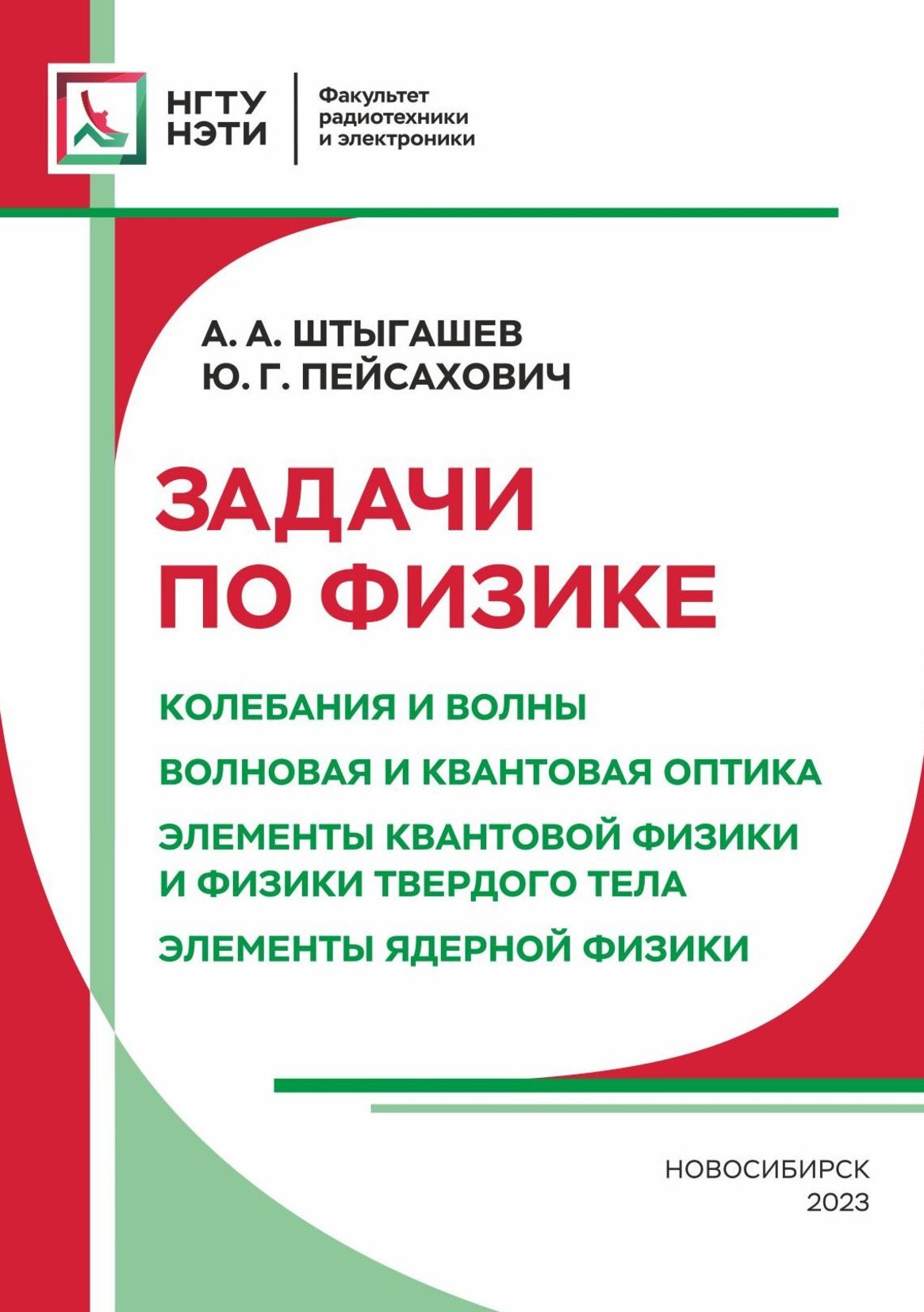 Задачи по физике. Колебания и волны. Волновая и квантовая оптика. Элементы  квантовой физики и физики твердого тела. Элементы ядерной физики, Ю. Г.  Пейсахович – скачать pdf на ЛитРес