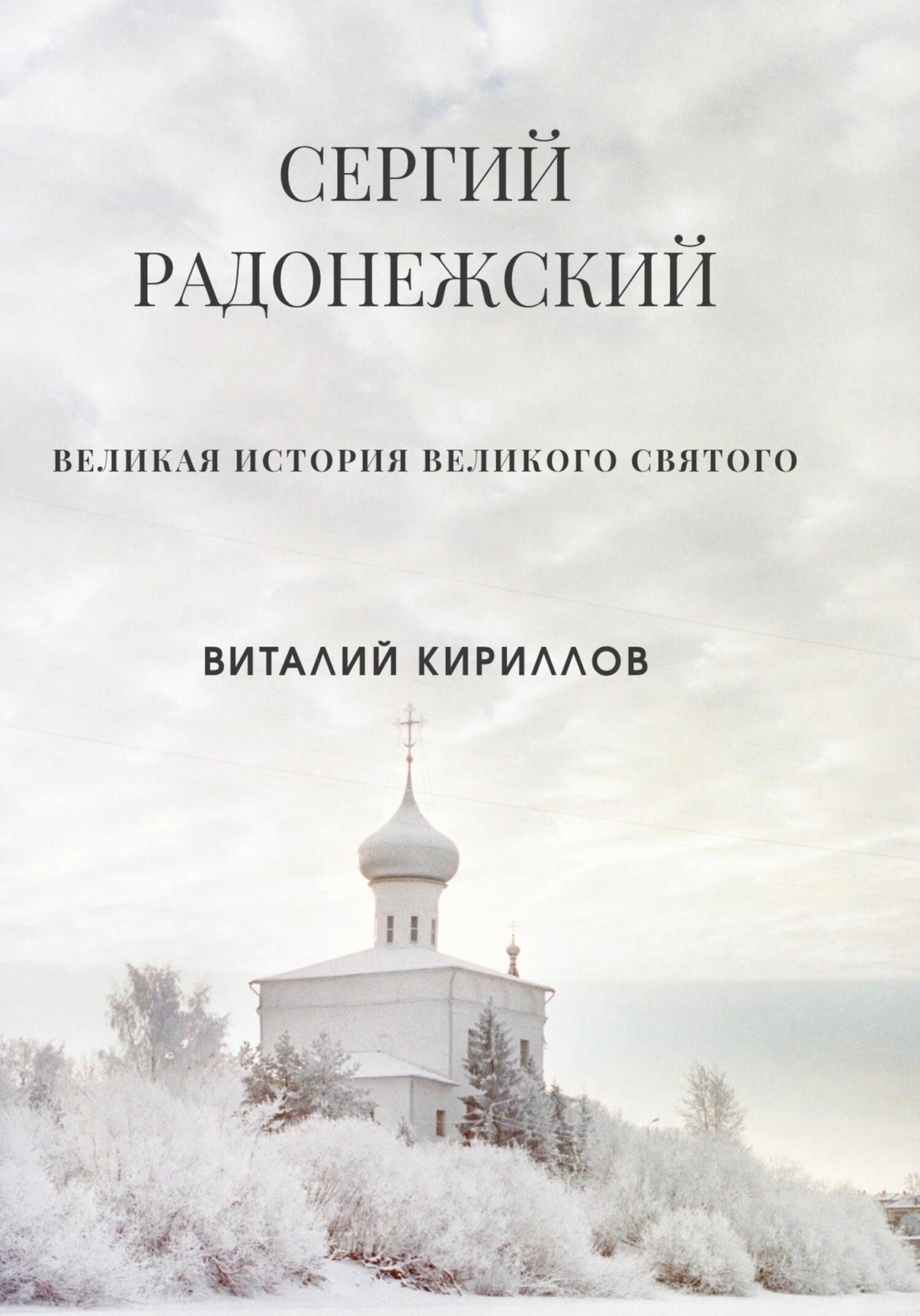 Сергий Радонежский, Виталий Александрович Кириллов – скачать книгу fb2,  epub, pdf на ЛитРес