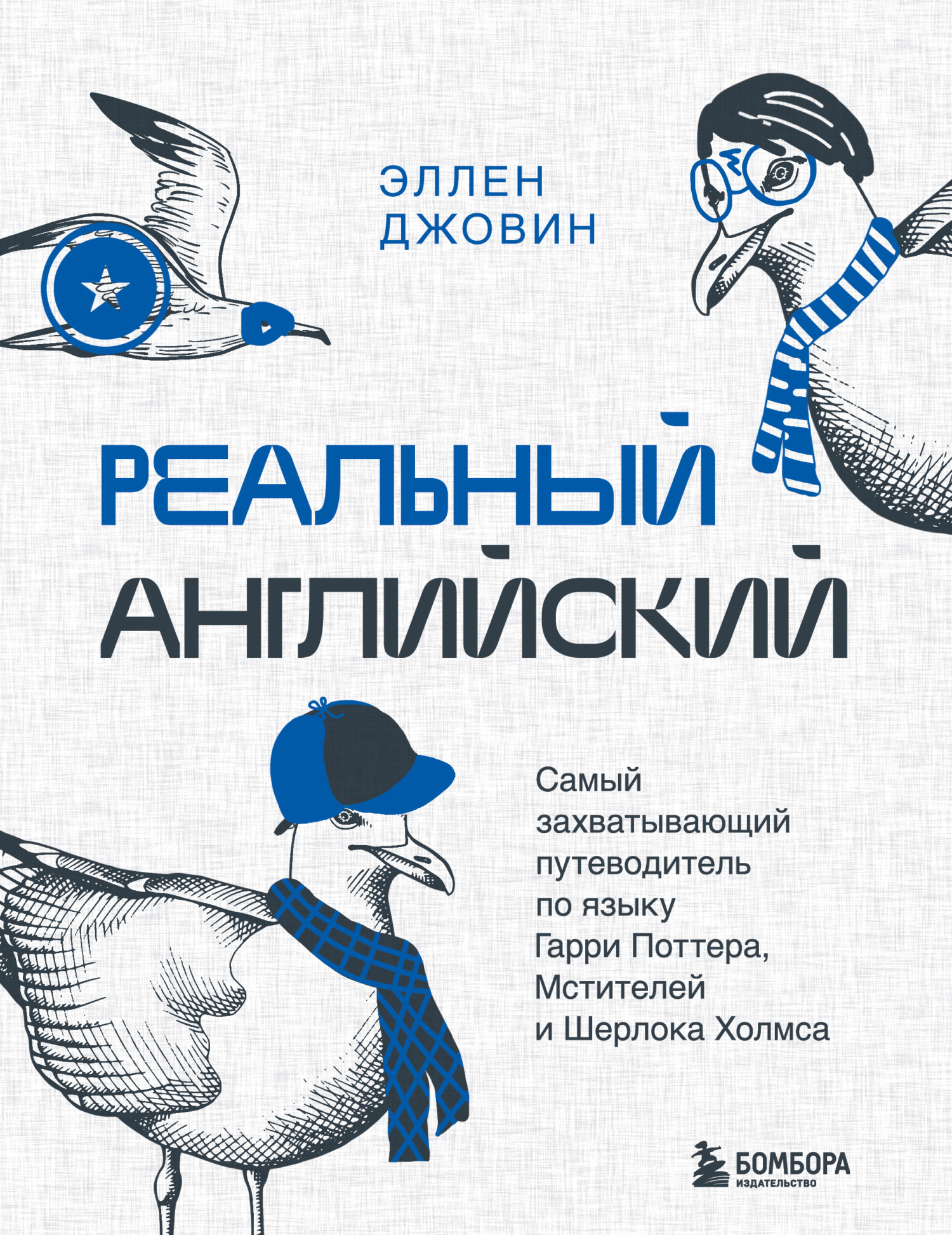 «Реальный английский. Самый захватывающий путеводитель по языку Гарри  Поттера, Мстителей и Шерлока Холмса» – Эллен Джовин | ЛитРес