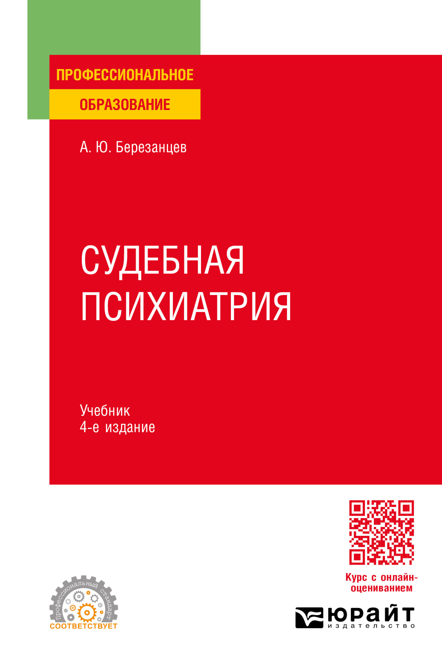 «Судебная психиатрия 4-е изд., пер. и доп. Учебник для СПО» – Андрей  Юрьевич Березанцев | ЛитРес