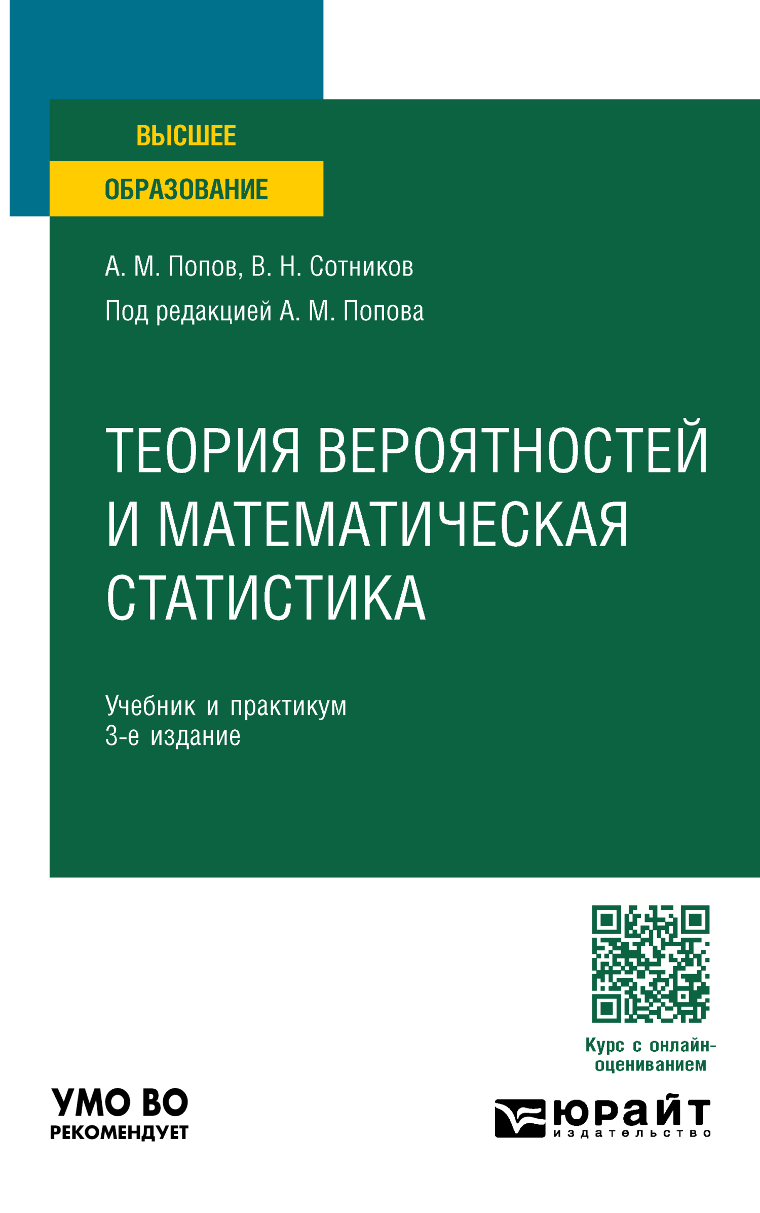 «Теория вероятностей и математическая статистика 3-е изд., пер. и доп.  Учебник и практикум для вузов» – Валерий Николаевич Сотников | ЛитРес