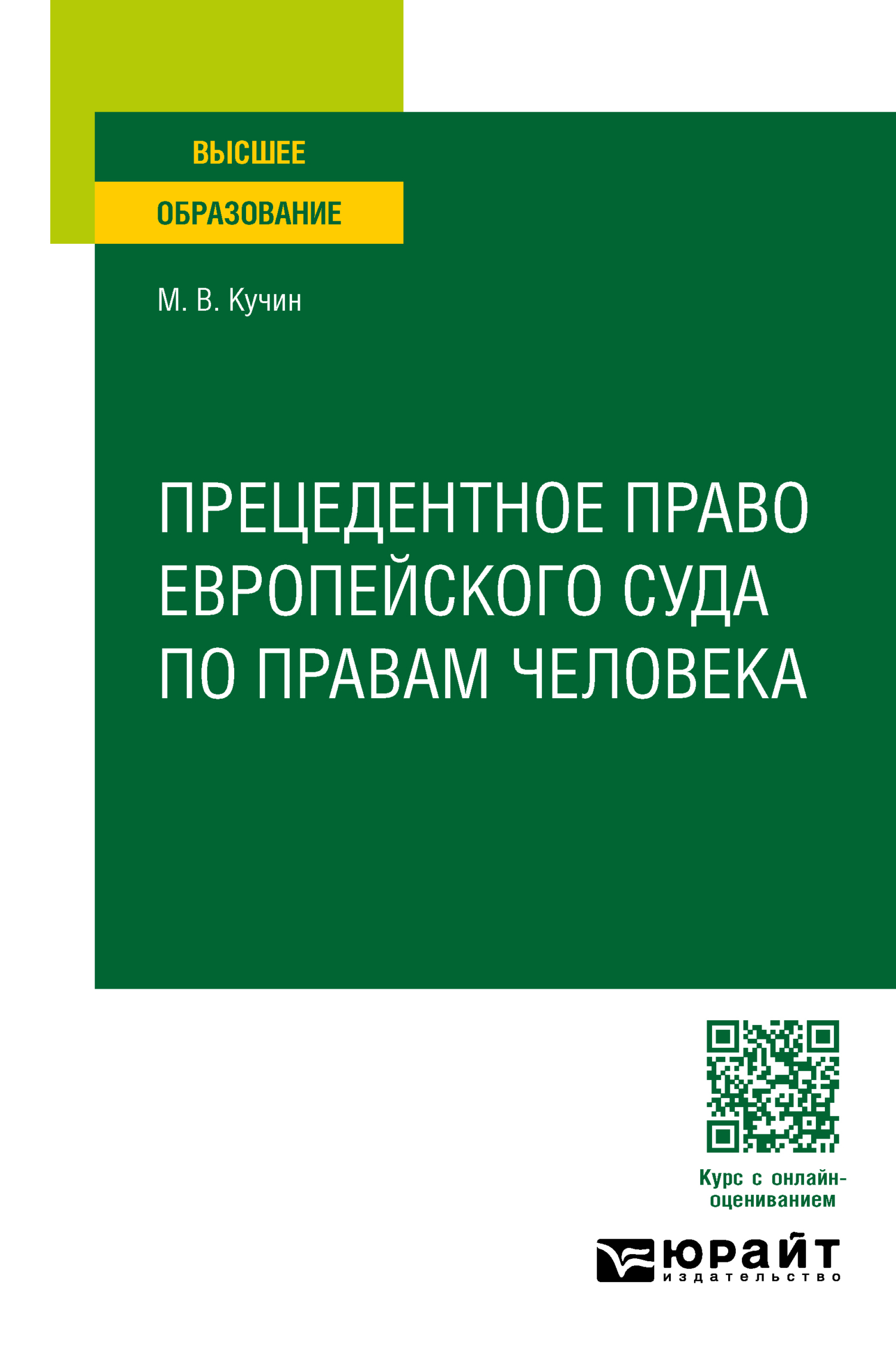 «Прецедентное право европейского суда по правам человека. Учебное пособие  для вузов» – Михаил Викторович Кучин | ЛитРес