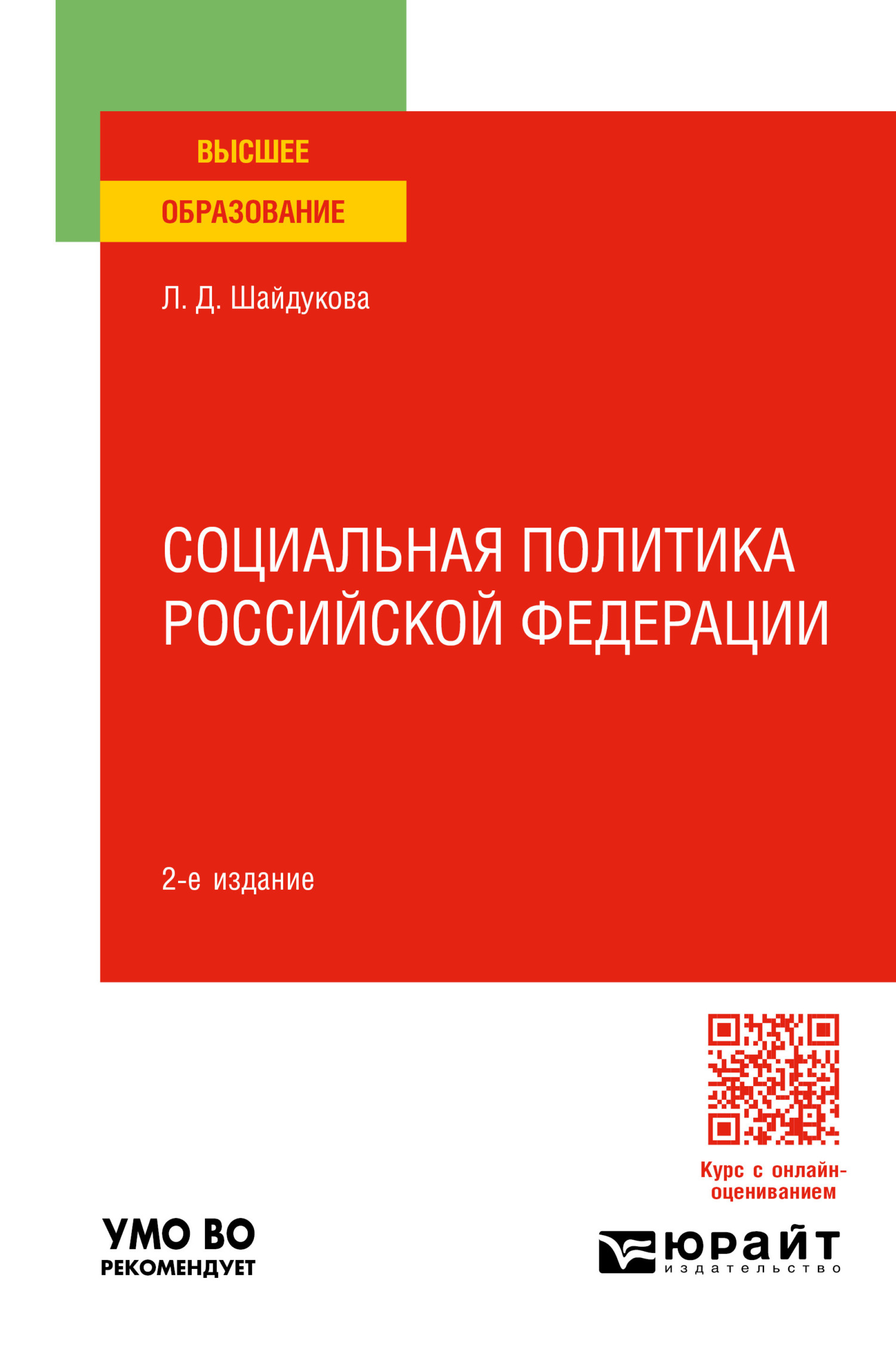 Социальная политика Российской Федерации 2-е изд., пер. и доп. Учебное  пособие для вузов, Лиана Димовна Шайдукова – скачать pdf на ЛитРес