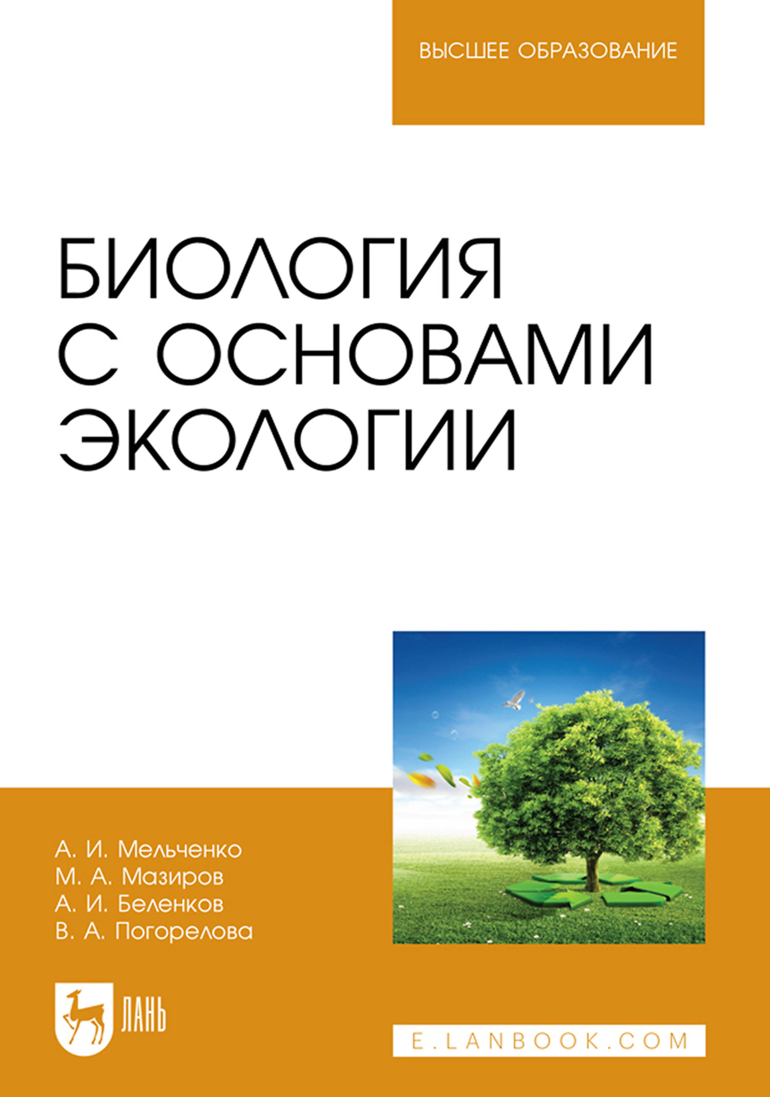 Биология с основами экологии. Учебник для вузов, Михаил Арнольдович Мазиров  – скачать pdf на ЛитРес