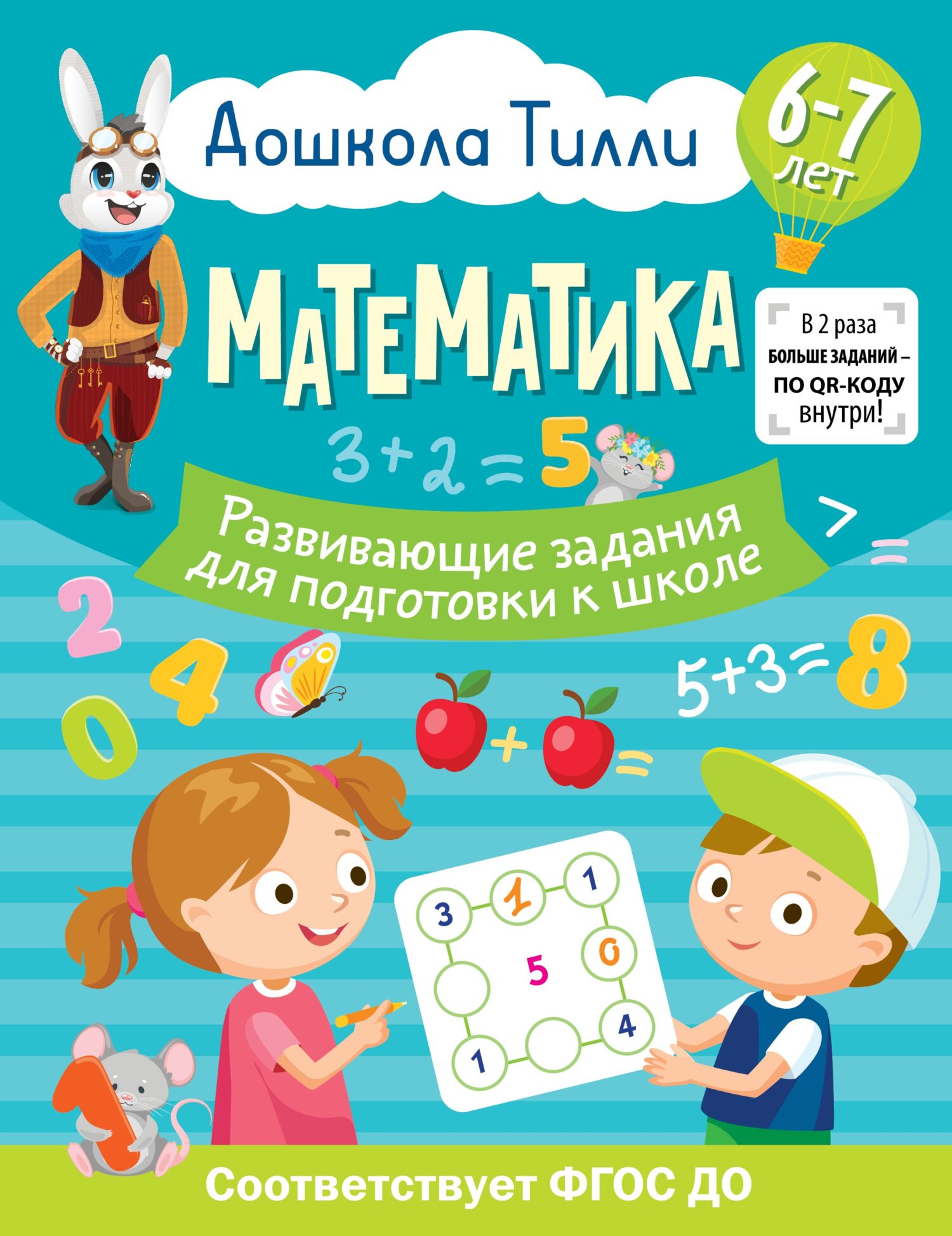 6-7 лет. Дошкола Тилли. Математика Развивающие задания для подготовки к  школе, Ольга Остроглядова – скачать pdf на ЛитРес