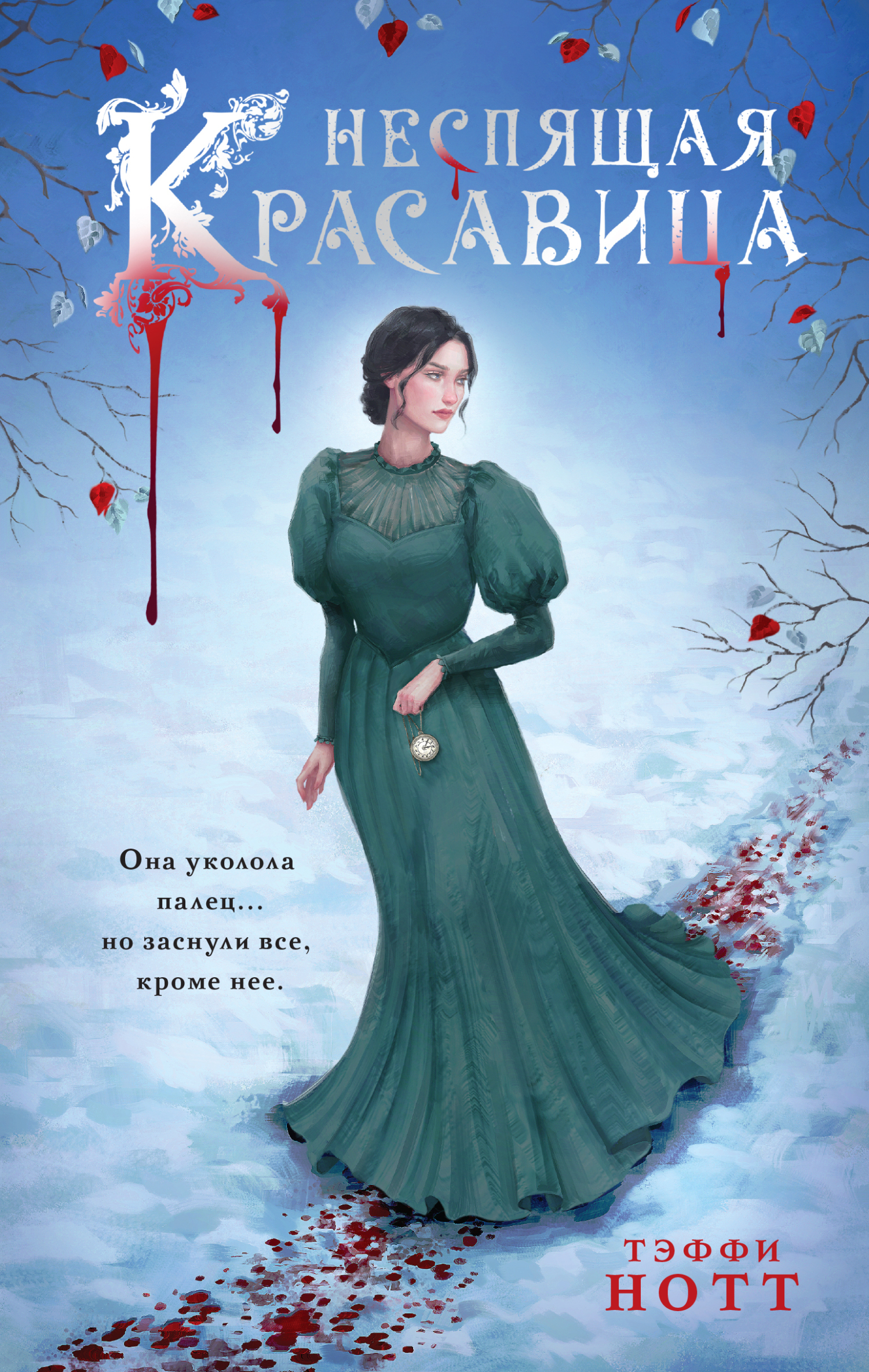 нотт тэффи неспящая красавица. нотт тэффи неспящая красавица. дама выбирает кавалера. тэффи книги. тэффи в эмиграции.