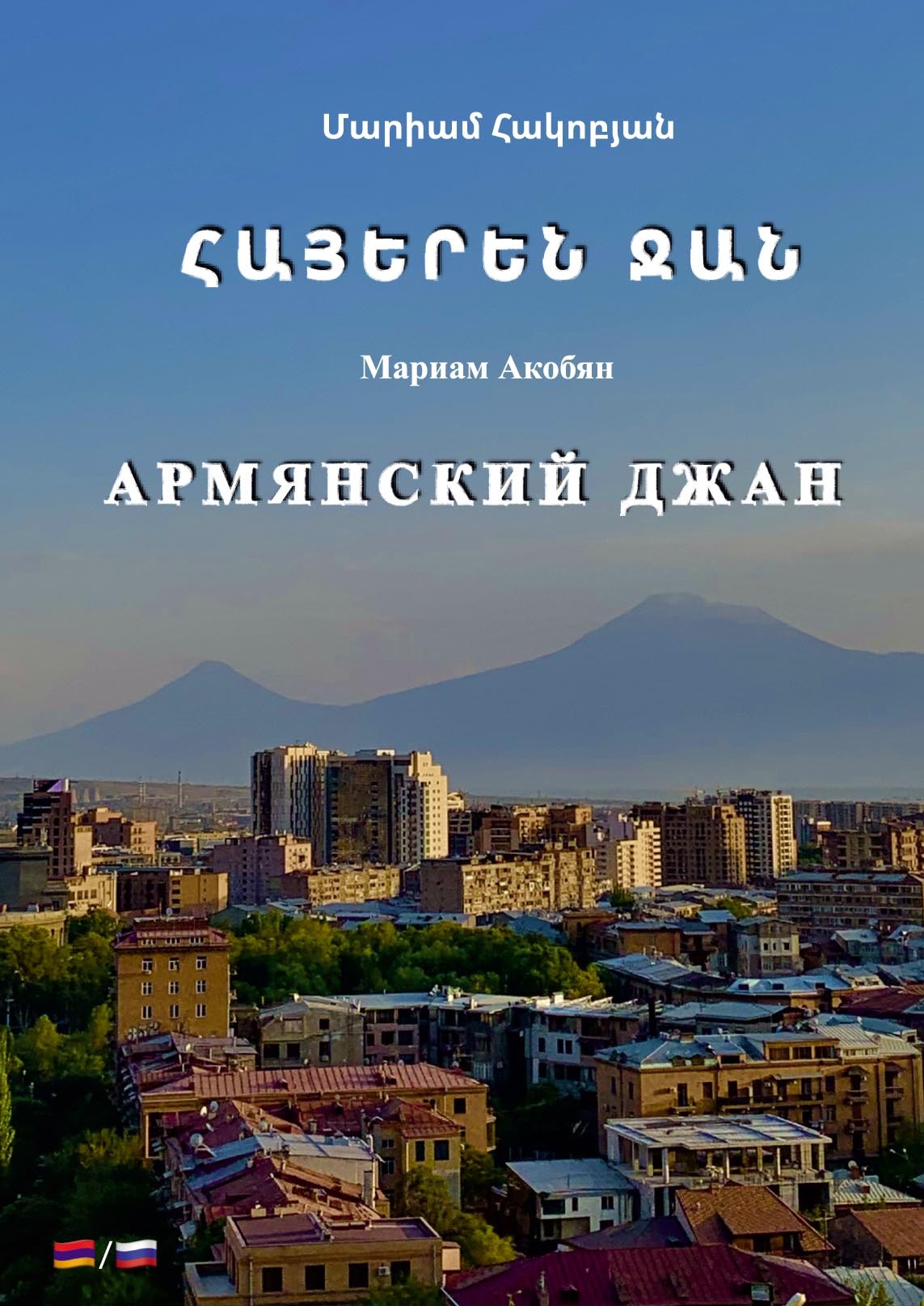 «Армянский джан / ՀԱՅԵՐԵՆ ՋԱՆ» – Мариам Акобян | ЛитРес