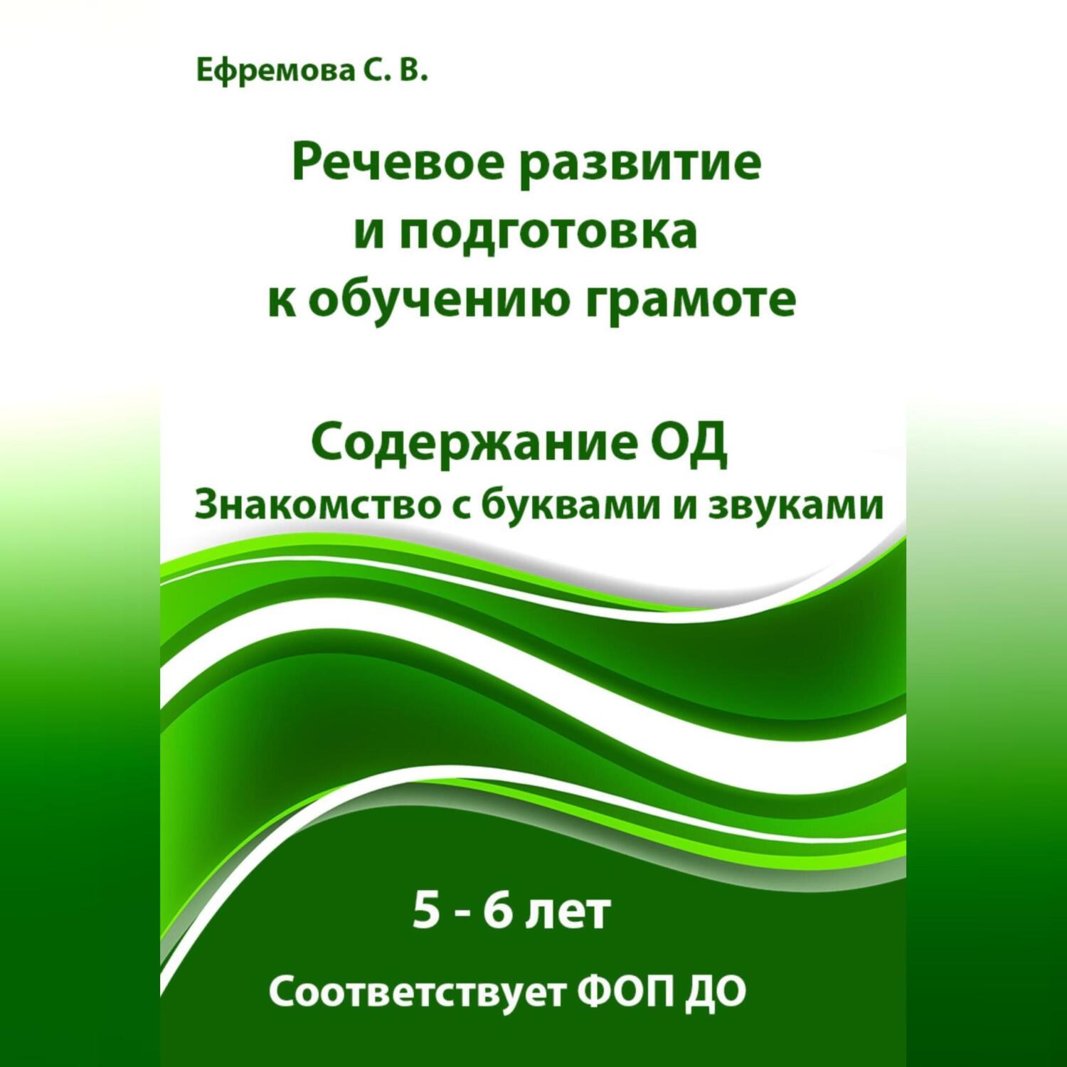 Речевое развитие и подготовка к обучению грамоте. 5 – 6 лет. Содержание ОД.  Знакомство с буквами и звуками. Соответствует ФОП ДО, Светлана Викторовна  Ефремова – слушать онлайн или скачать mp3 на ЛитРес