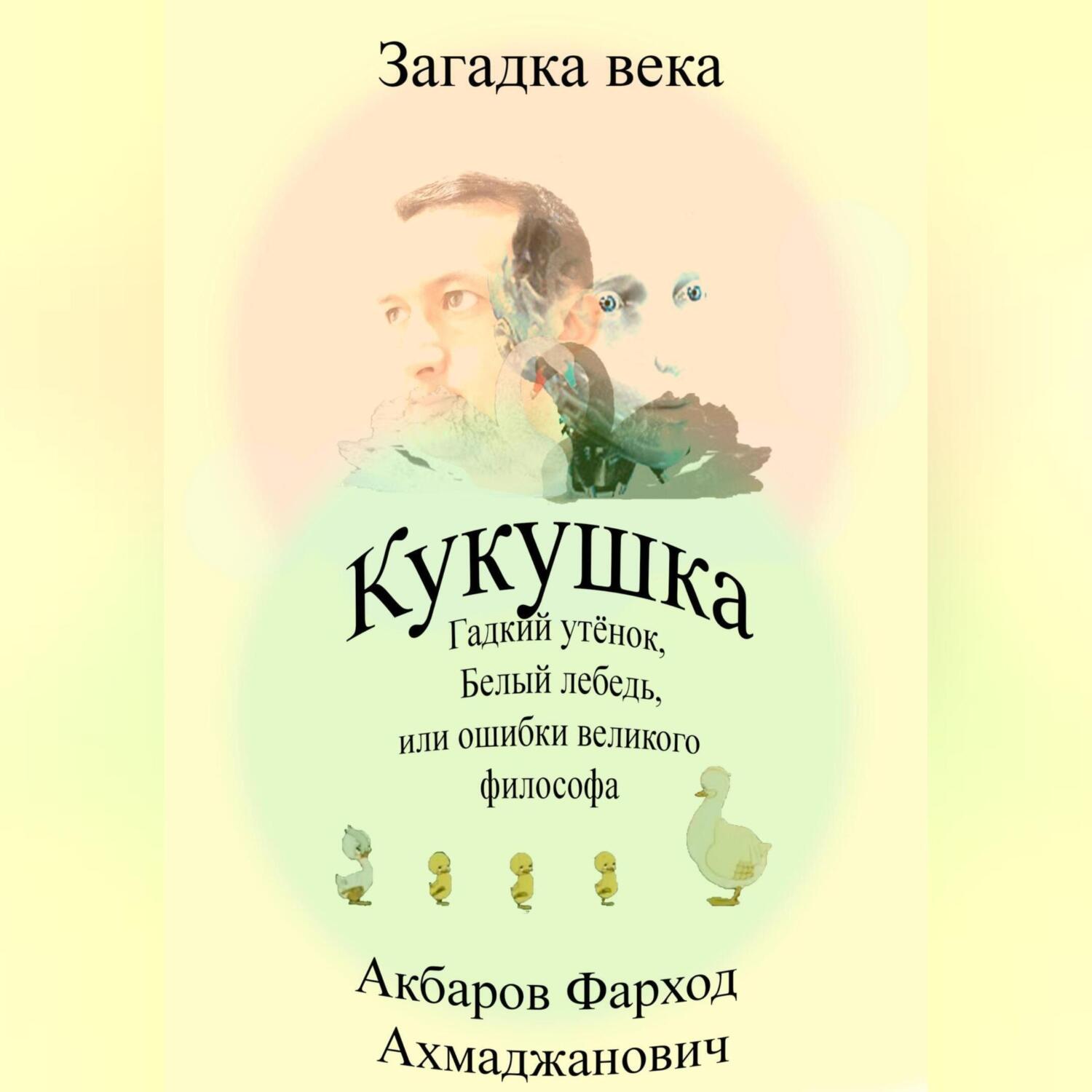 «Кукушка, Гадкий утёнок, Белый лебедь или ошибки <b>великого</b> философа» – Фархо...