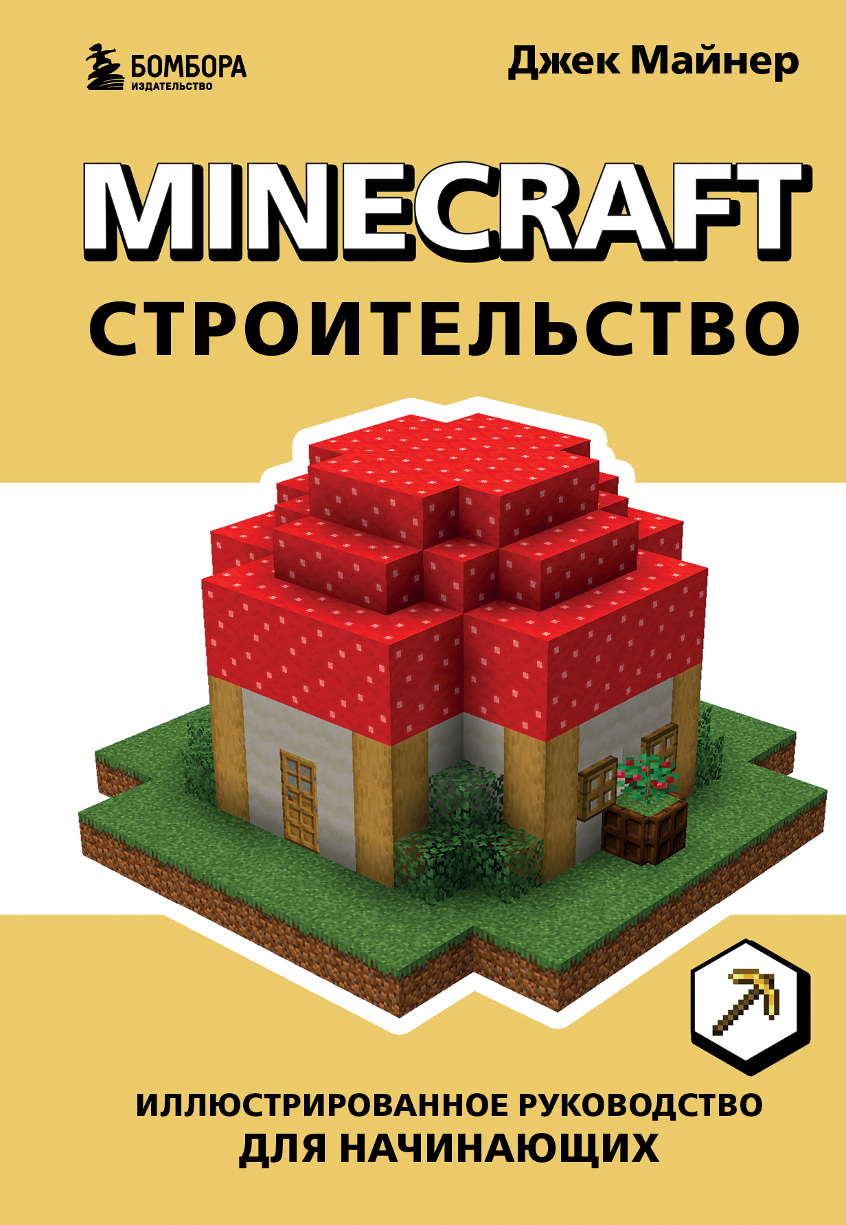 «Minecraft. Строительство. Иллюстрированное руководство для начинающих» –  Джек Майнер | ЛитРес