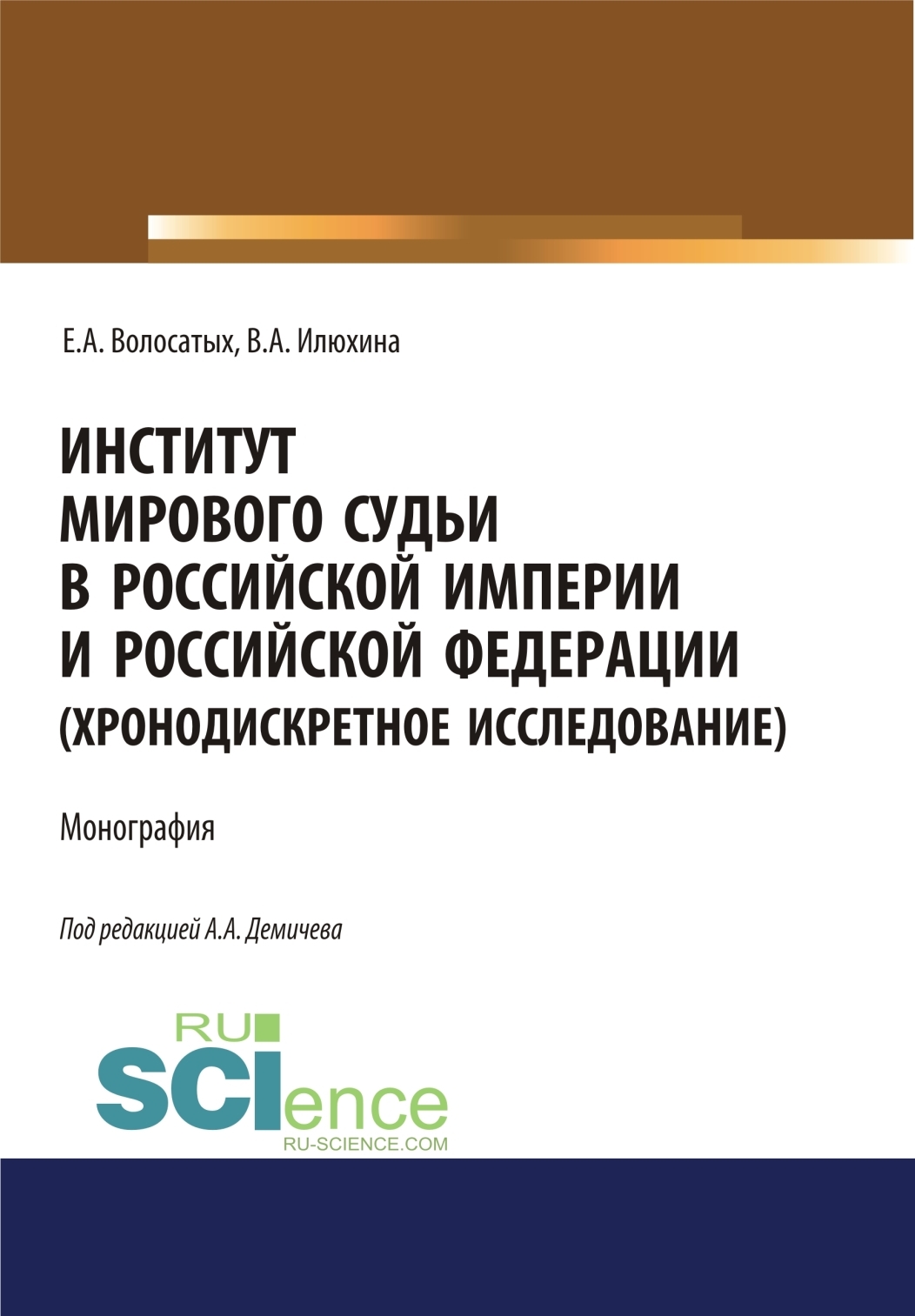 Институт мирового судьи в Российской империи и Российской Федерации  (хронодискретное исследование). (Адъюнктура, Аспирантура, Бакалавриат,  Магистратура, Специалитет). Монография., Алексей Андреевич Демичев –  скачать pdf на ЛитРес