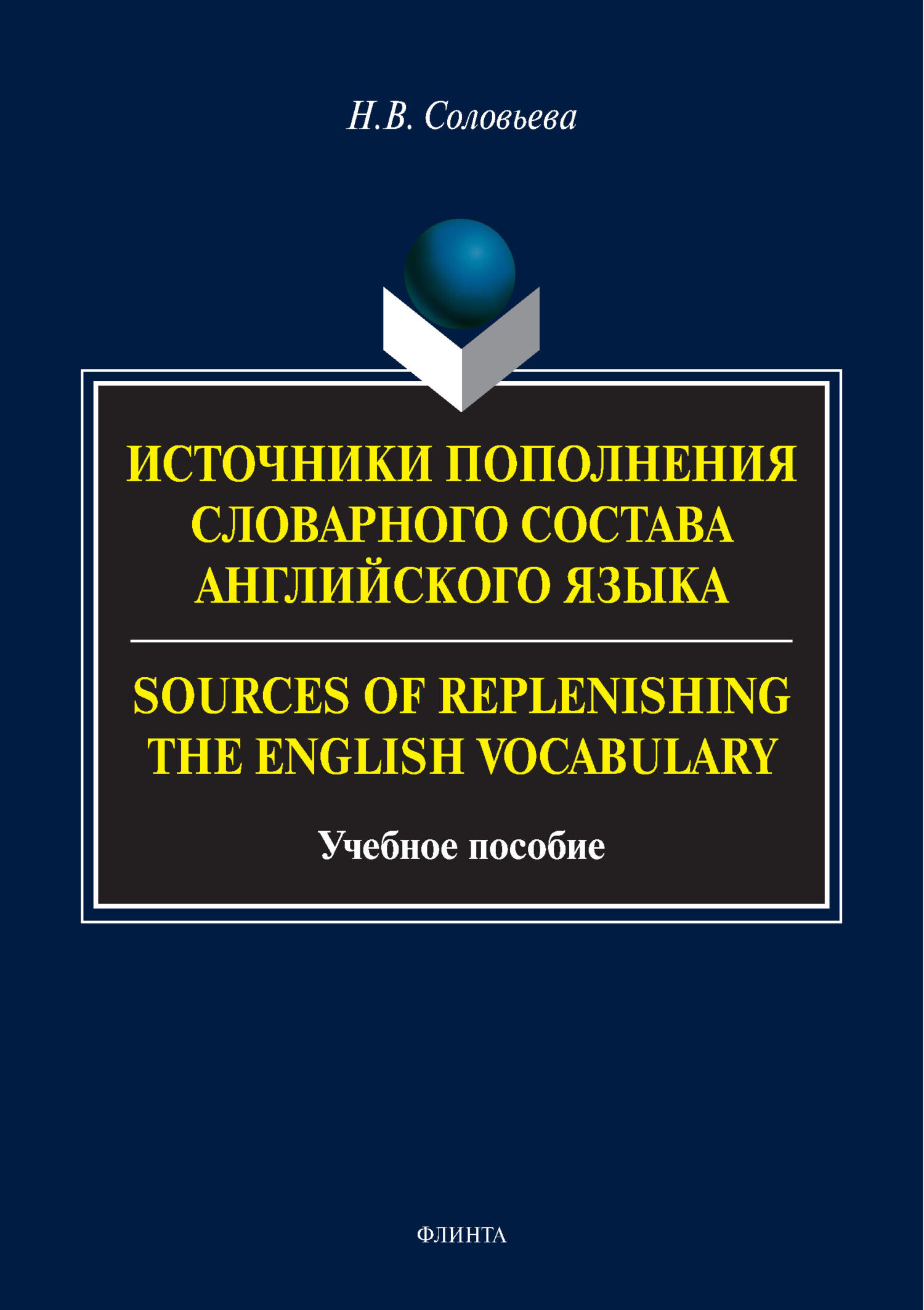 Источники пополнения словарного состава английского языка / Sources of  replenishing the English vocabulary, Н. В. Соловьева – скачать pdf на ЛитРес