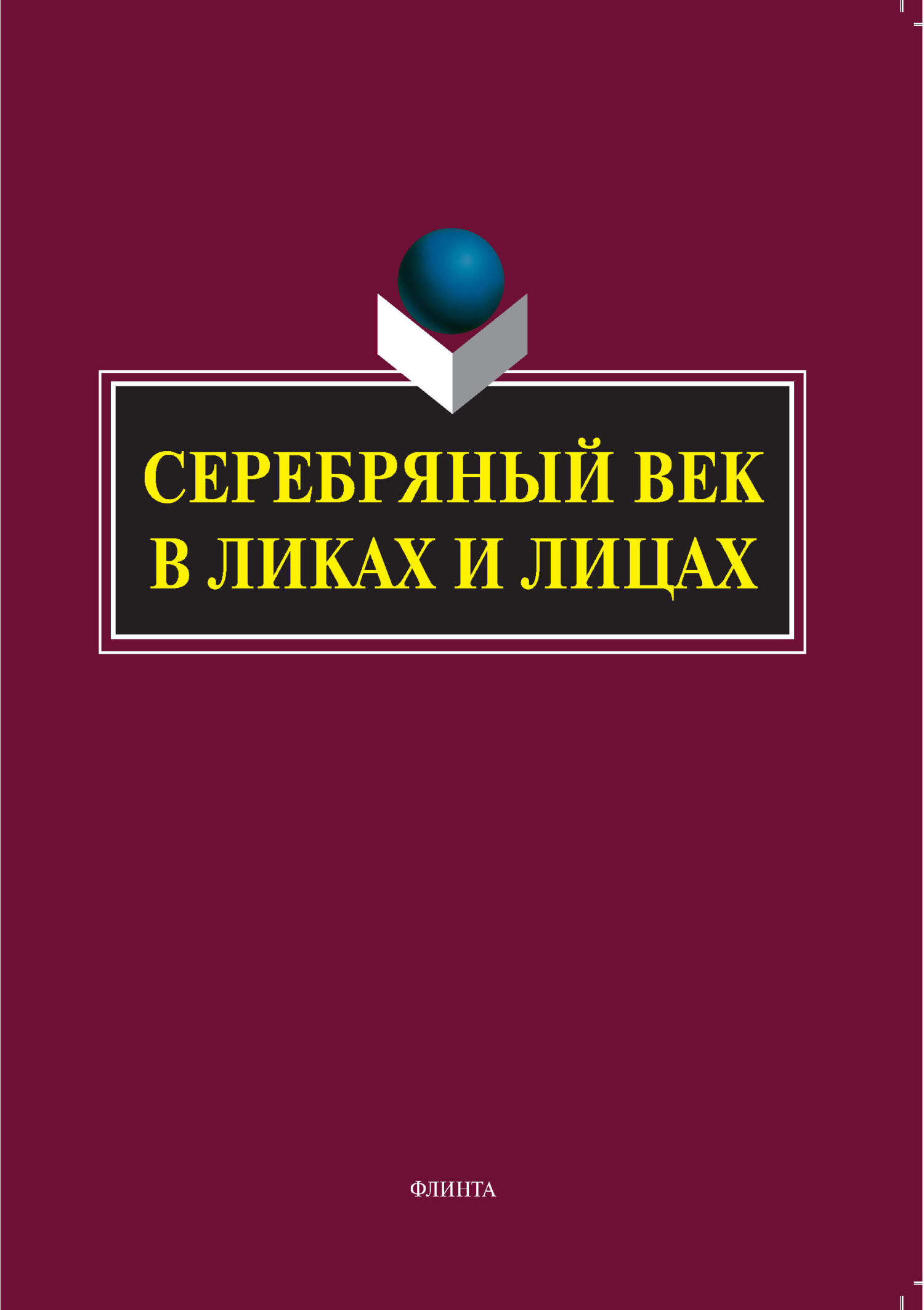 Серебряный век в Ликах и Лицах, С. М. Заяц – скачать pdf на ЛитРес