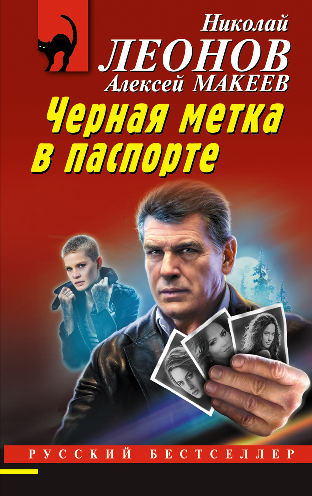 Черная метка в паспорте, Николай Леонов – скачать книгу fb2, epub, pdf на  ЛитРес