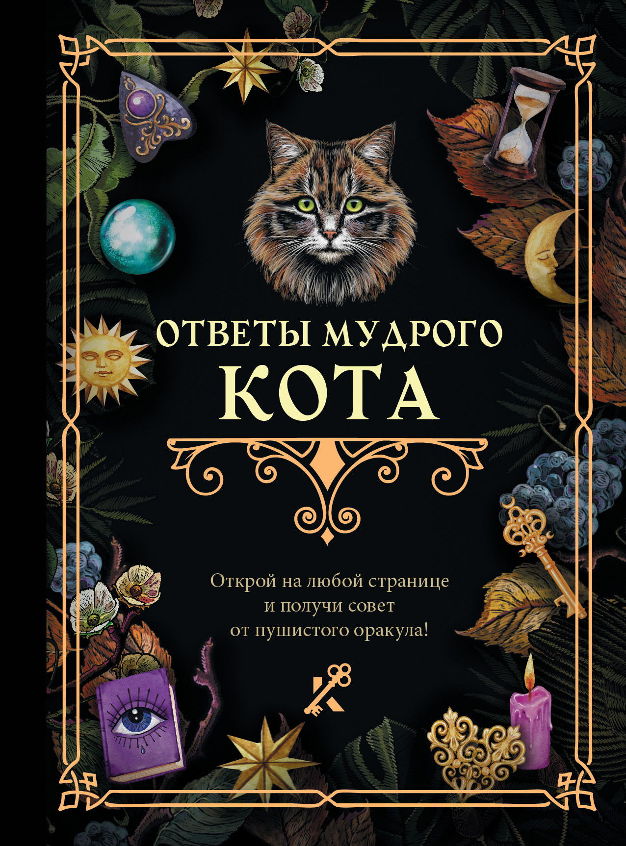 Ответы мудрого кота, Коллектив авторов – скачать книгу fb2, epub, pdf на  ЛитРес