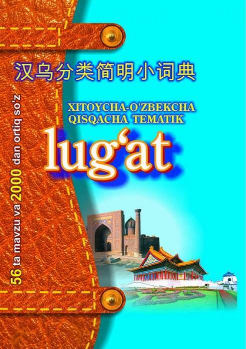 Хитойча узбекча лугат. Lug'at kitoblar. O/zbekcha xitoycha Lug'at. Inglizcha o'zbekcha Lugat.