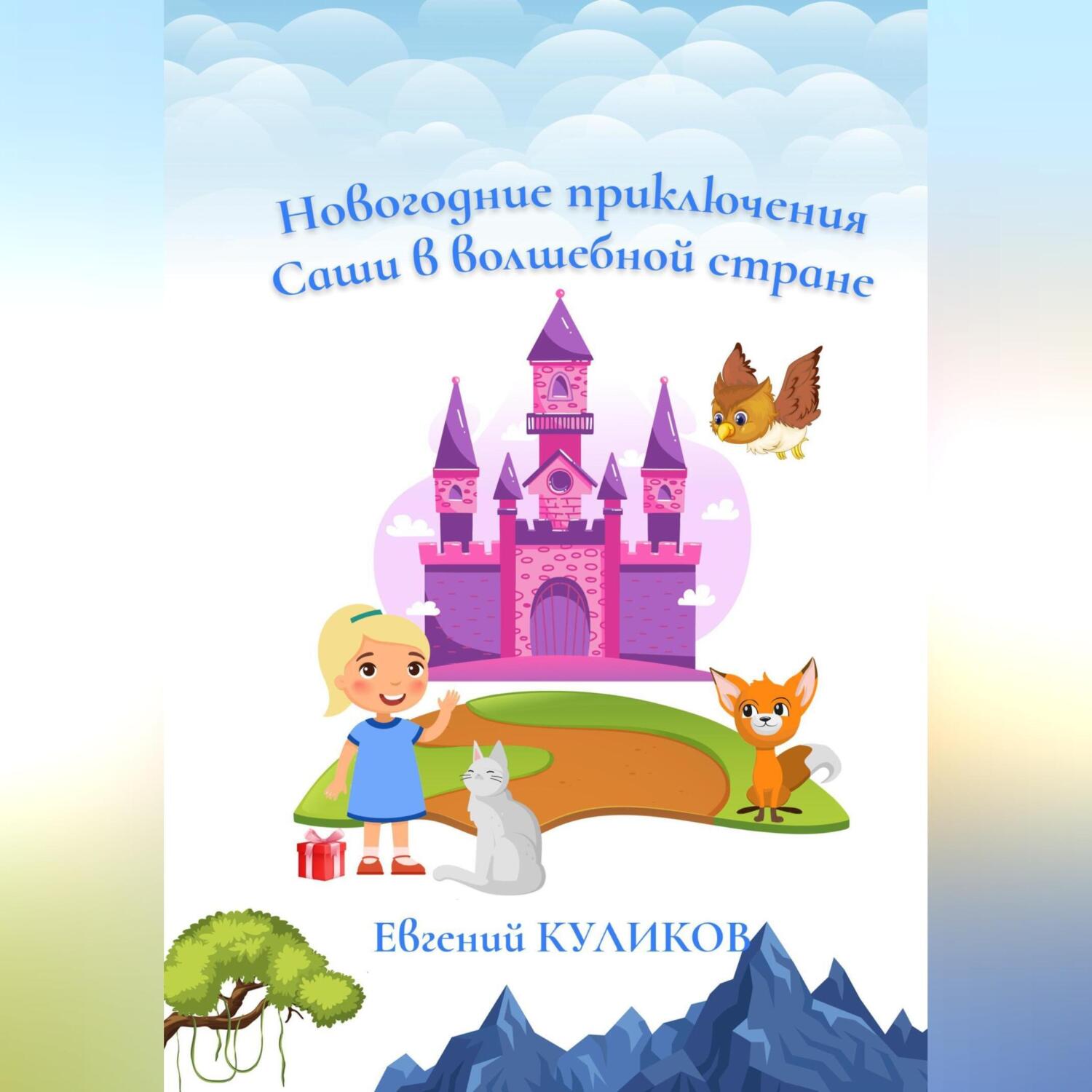 Новогодние приключения Саши в волшебной стране, Евгений Куликов – слушать  онлайн или скачать mp3 на ЛитРес