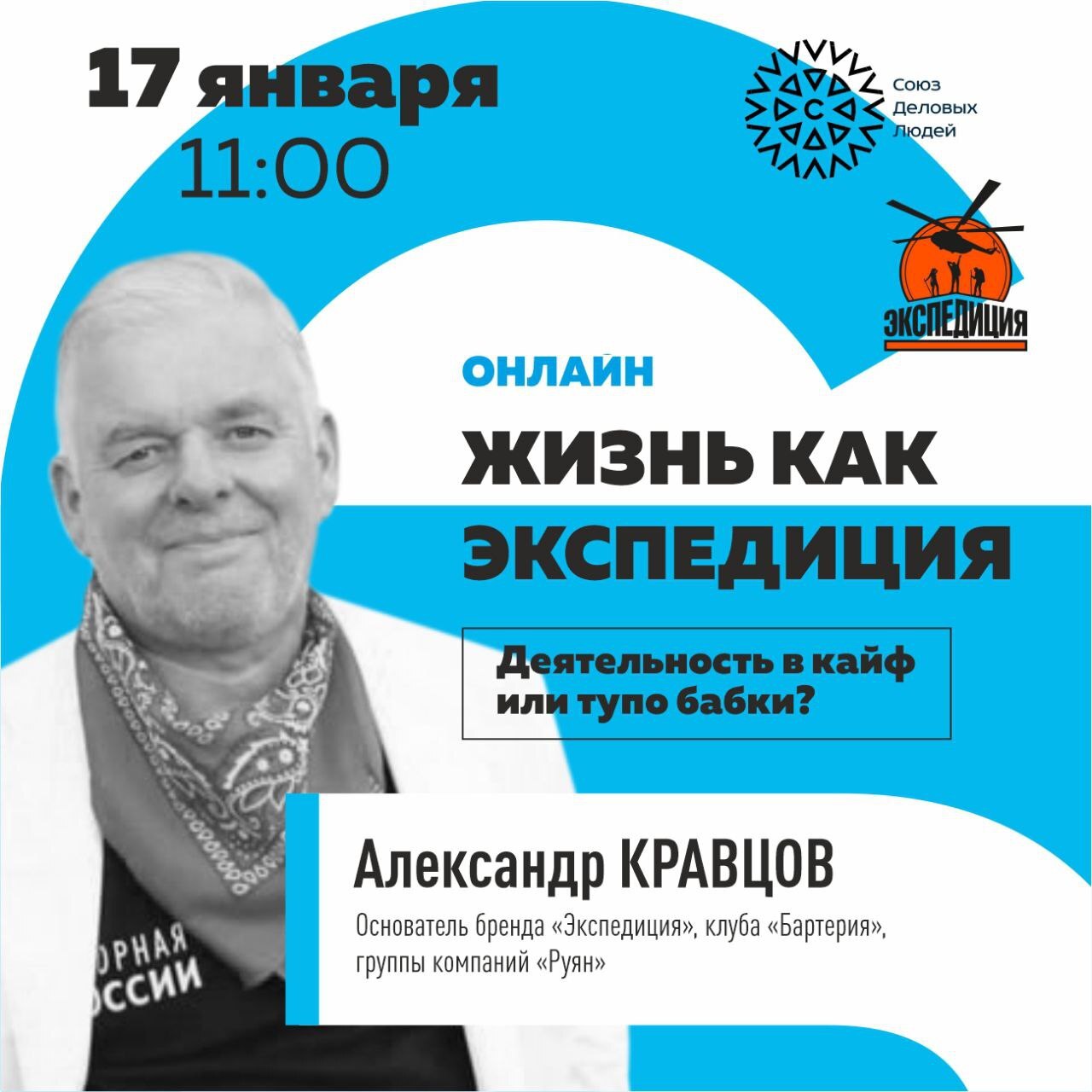 Александр Кравцов отвечает. Жизнь как Экспедиция. Деятельность в кайф или  тупо бабки?, Илья Тимошин - бесплатно скачать mp3 или слушать онлайн