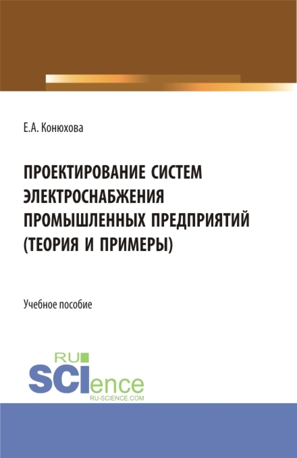 «Проектирование систем электроснабжения промышленных предприятий (теория и  примеры). (Бакалавриат). (Магистратура). (Специалитет). Учебное пособие» –  ...