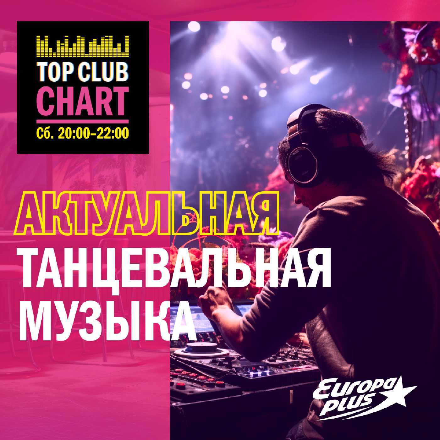 TOP CLUB CHART #446 - 16 декабря 2023, Европа Плюс - бесплатно скачать mp3  или слушать онлайн