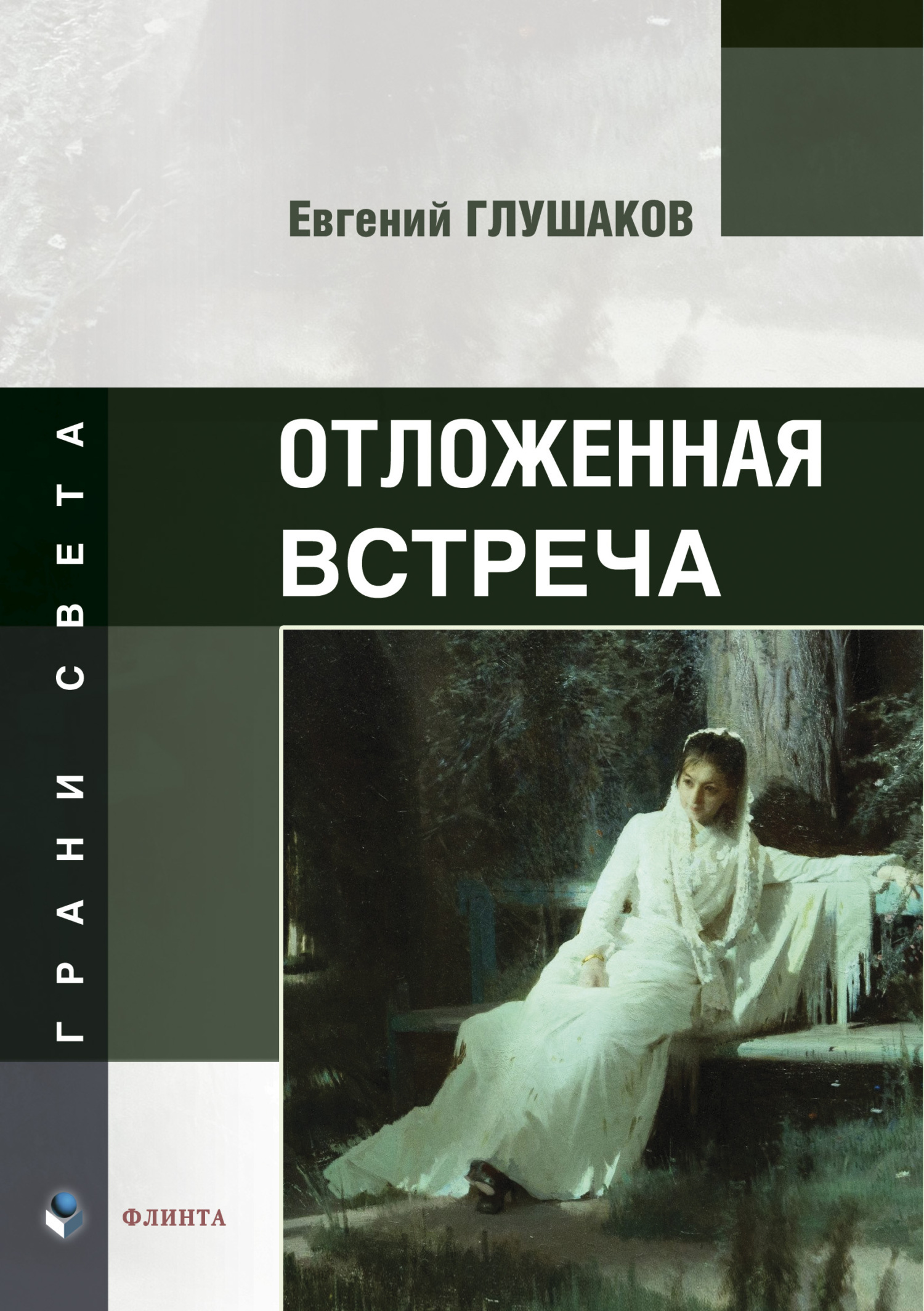 Отложенная встреча, Е. Б. Глушаков – скачать книгу fb2, epub, pdf на ЛитРес