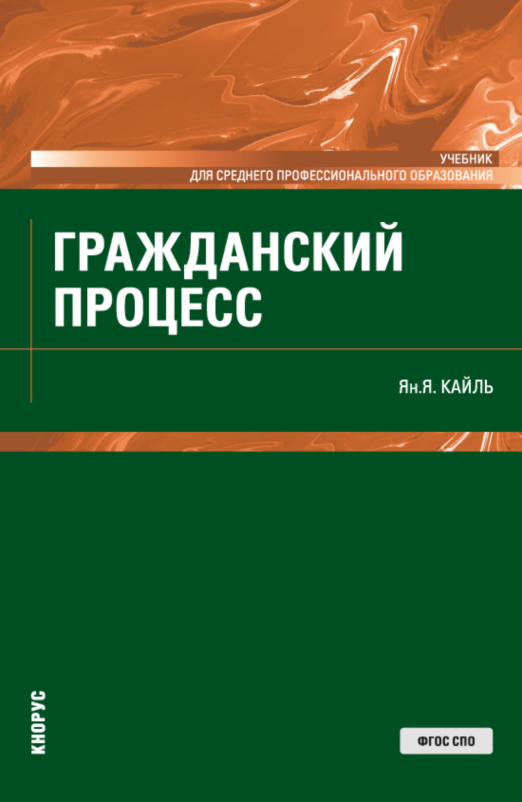 Гражданский процесс. (СПО). Учебник., Янина Яковлевна Кайль – скачать pdf  на ЛитРес