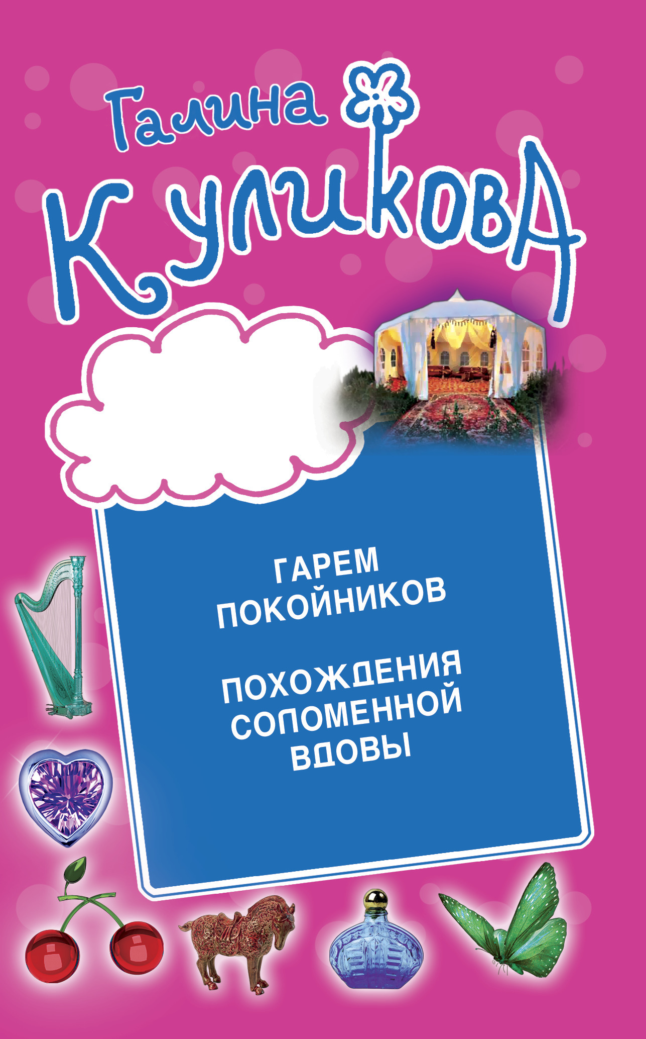 Гарем покойников. Похождения соломенной вдовы, Галина Куликова – скачать  книгу fb2, epub, pdf на ЛитРес