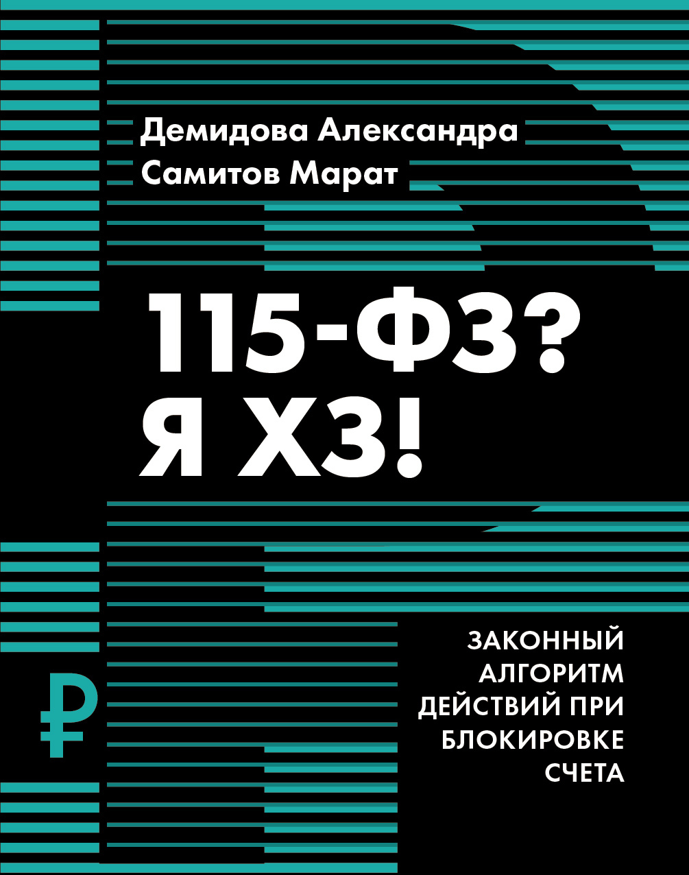 115-ФЗ? Я ХЗ!, Марат Самитов – скачать книгу fb2, epub, pdf на ЛитРес