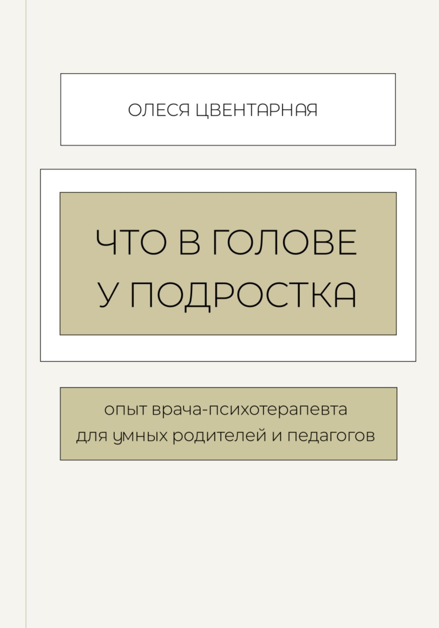 Психологические ловушки подростков, Олеся Котлованова – скачать книгу fb2,  epub, pdf на ЛитРес