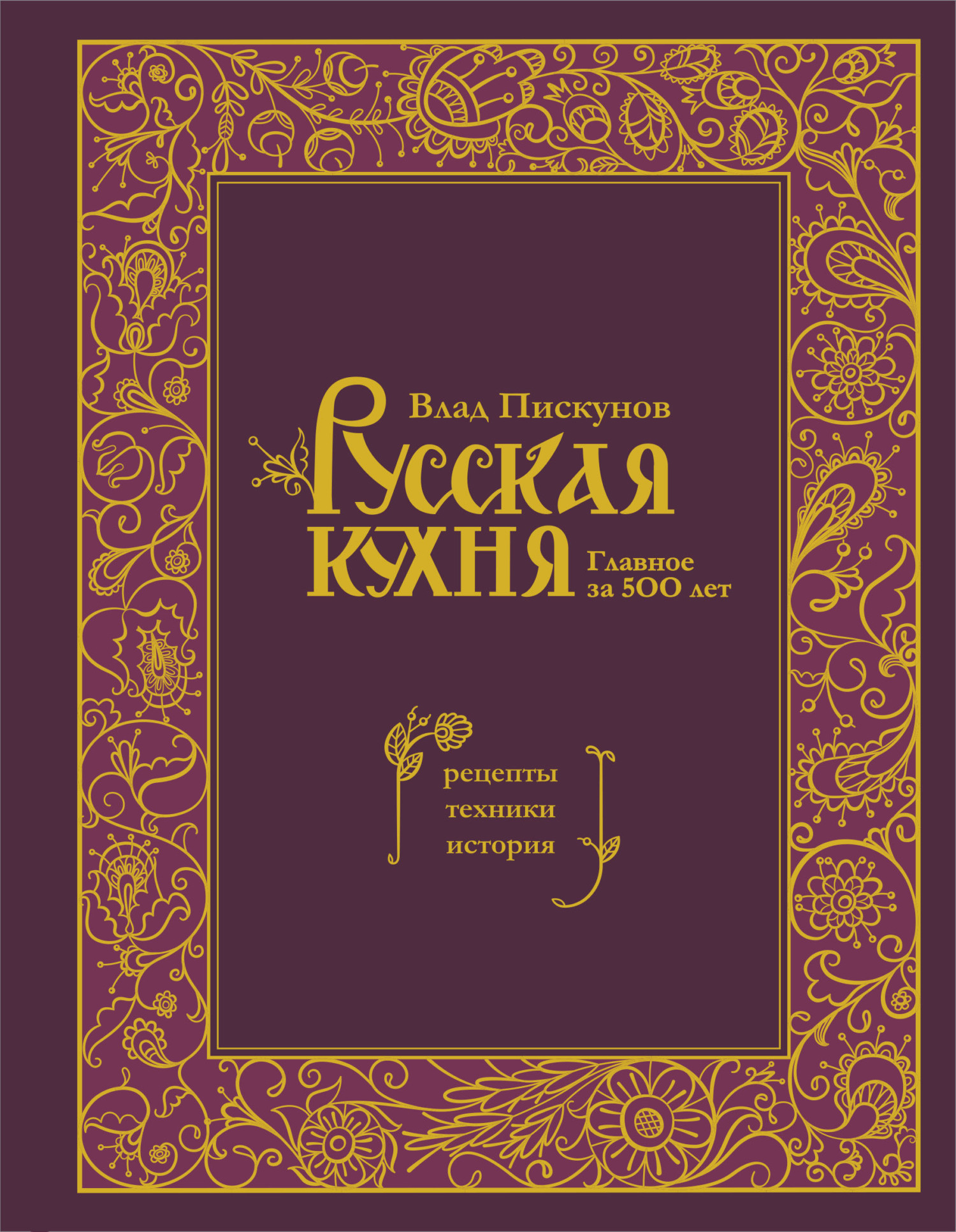 Русская кухня. Главное за 500 лет : рецепты, техники, история, Влад  Пискунов – скачать pdf на ЛитРес