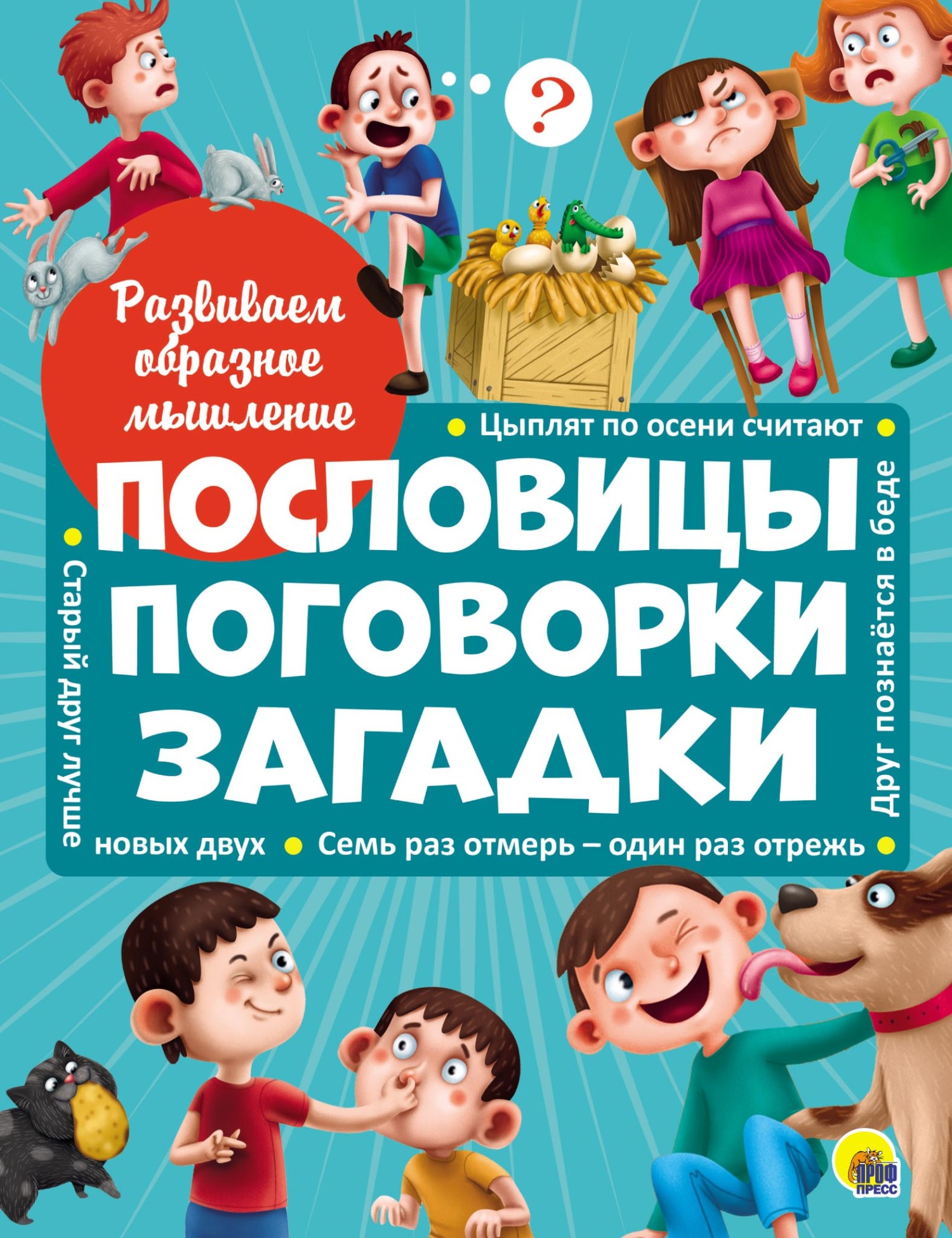 Развиваем образное мышление. Пословицы, поговорки, загадки – скачать pdf на  ЛитРес